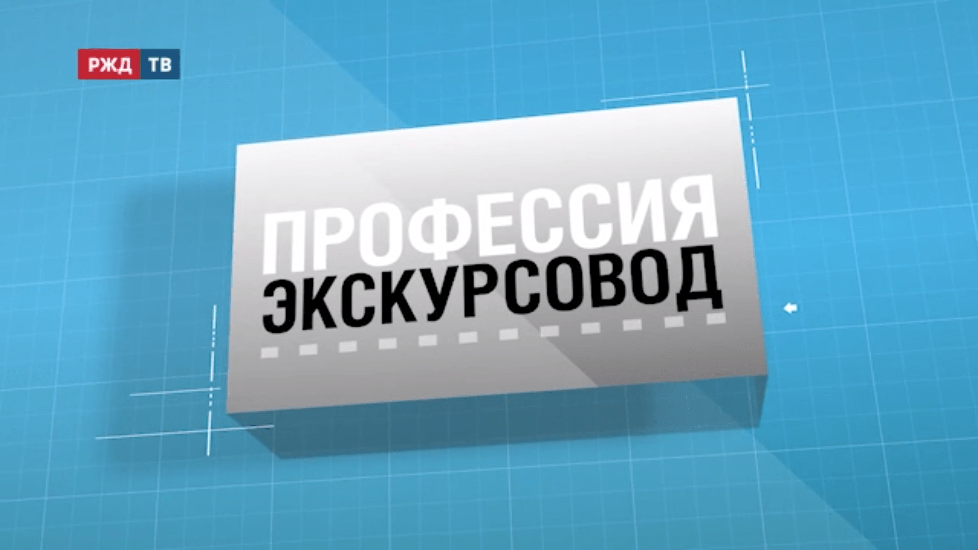 44.Экскурсовод