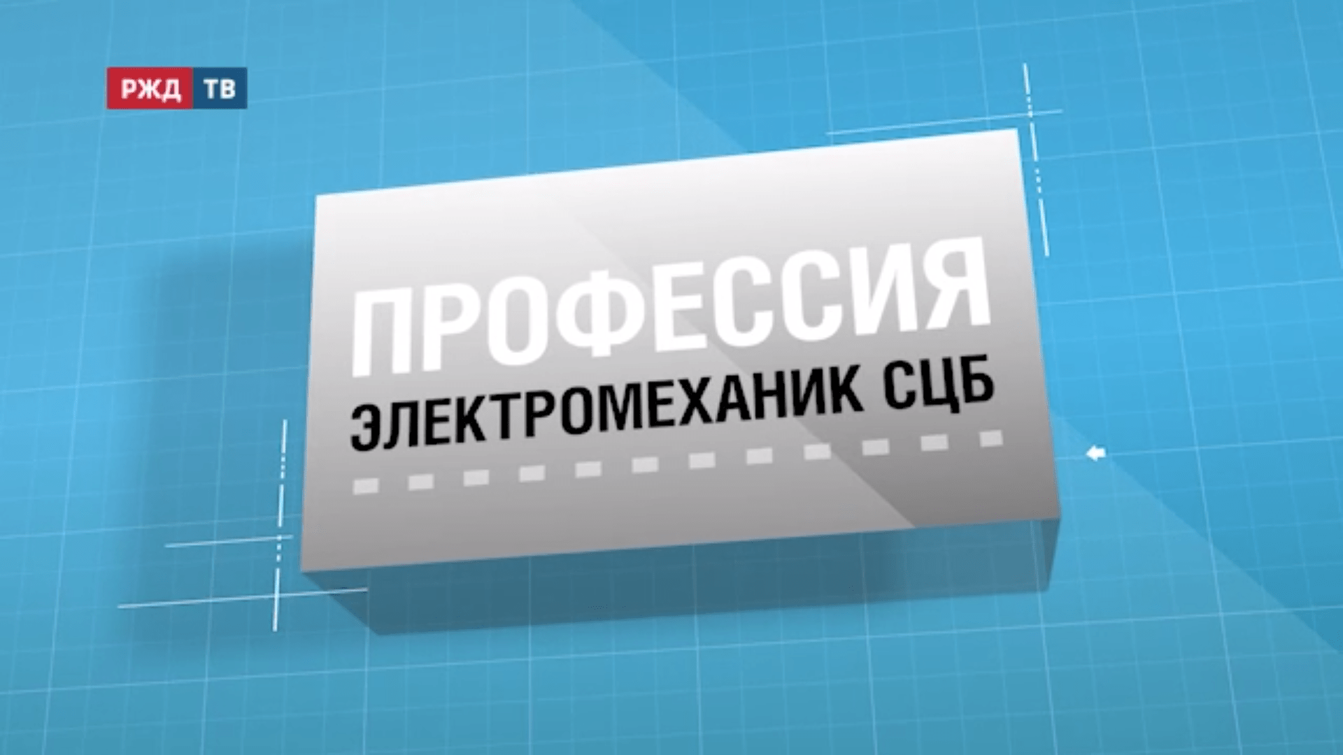 45.Электромеханик