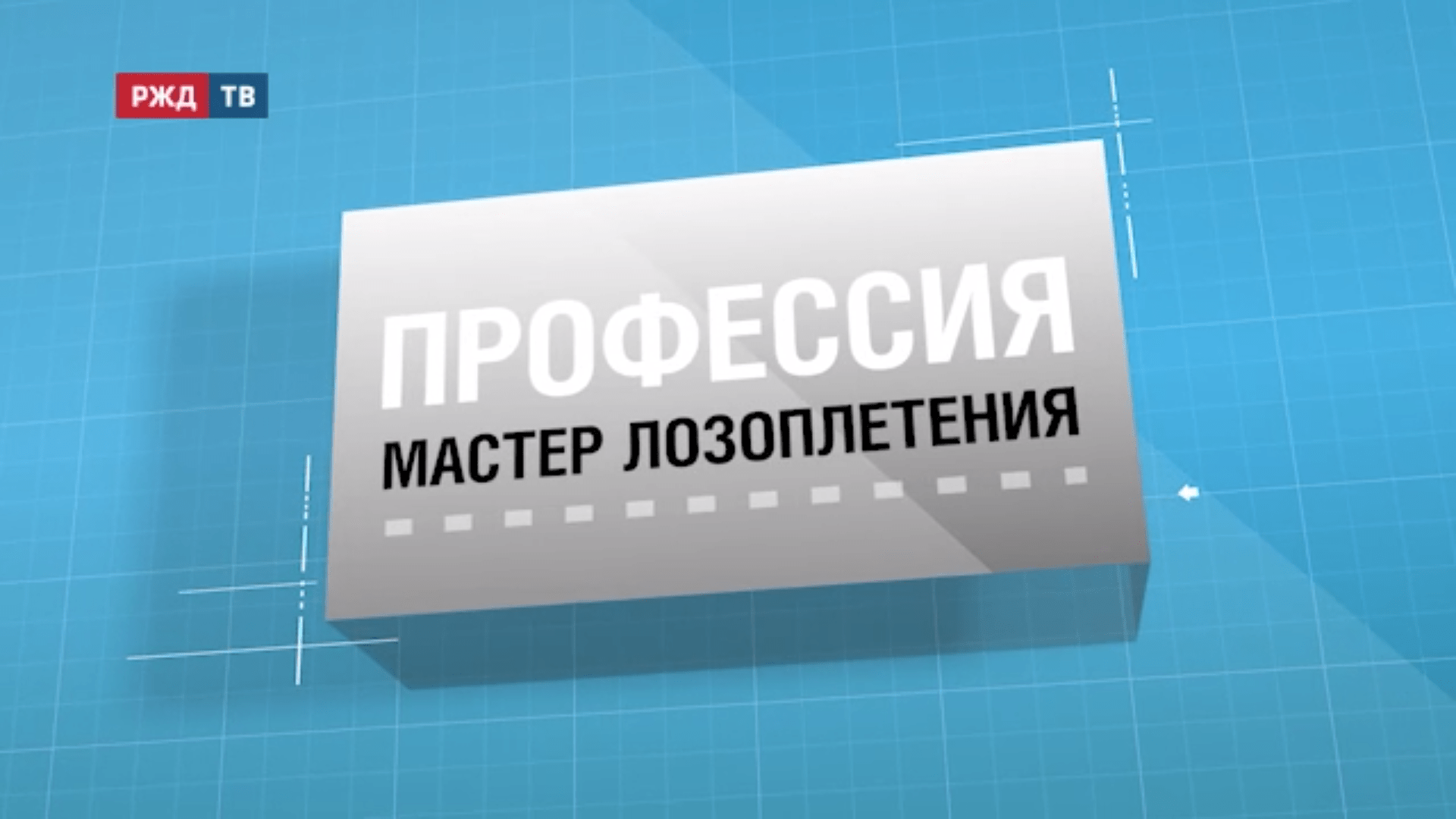 46.Мастер_лозоплетения