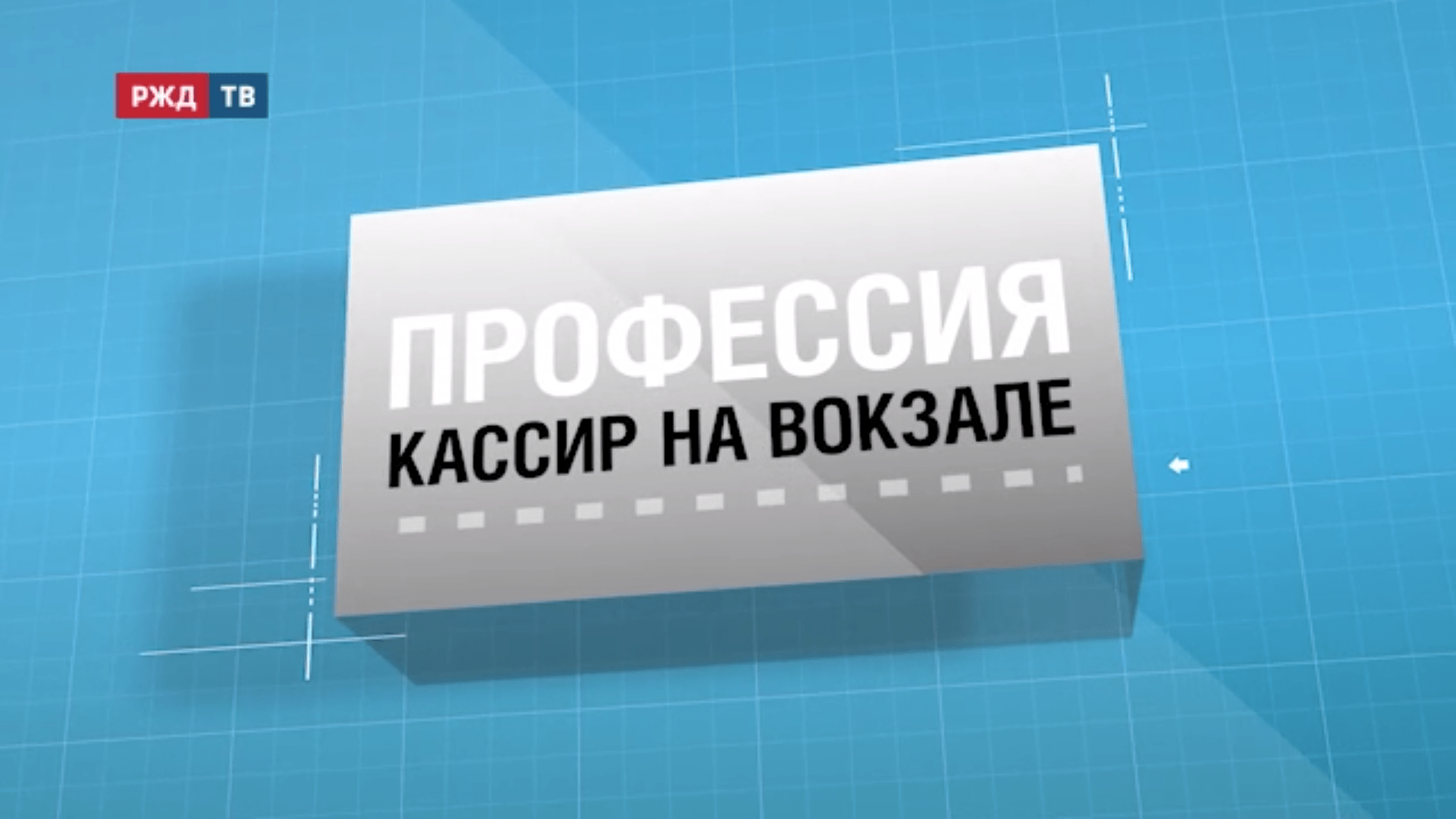48.Кассир_на_вокзале