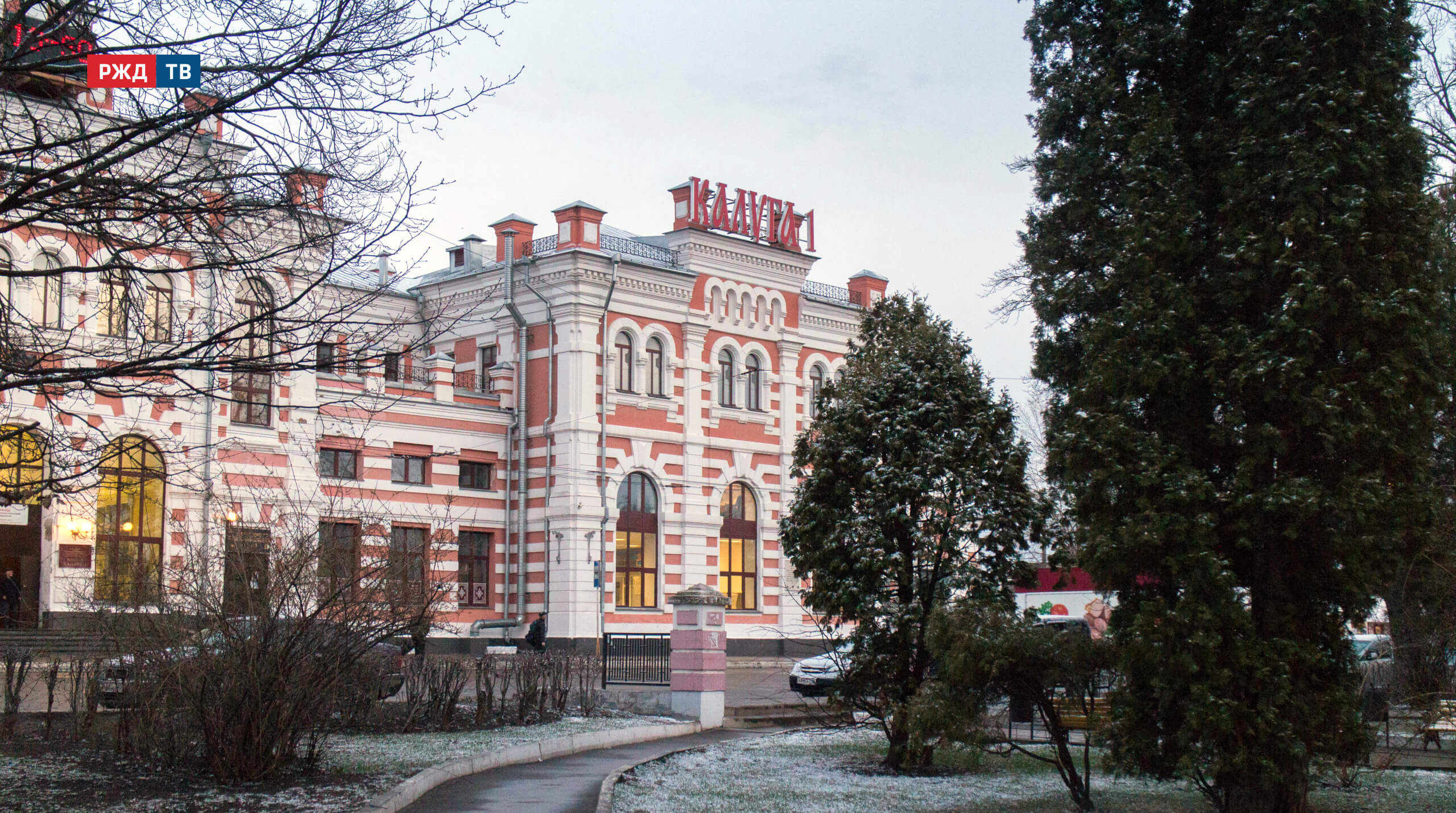 Вокзал города Калуга-1