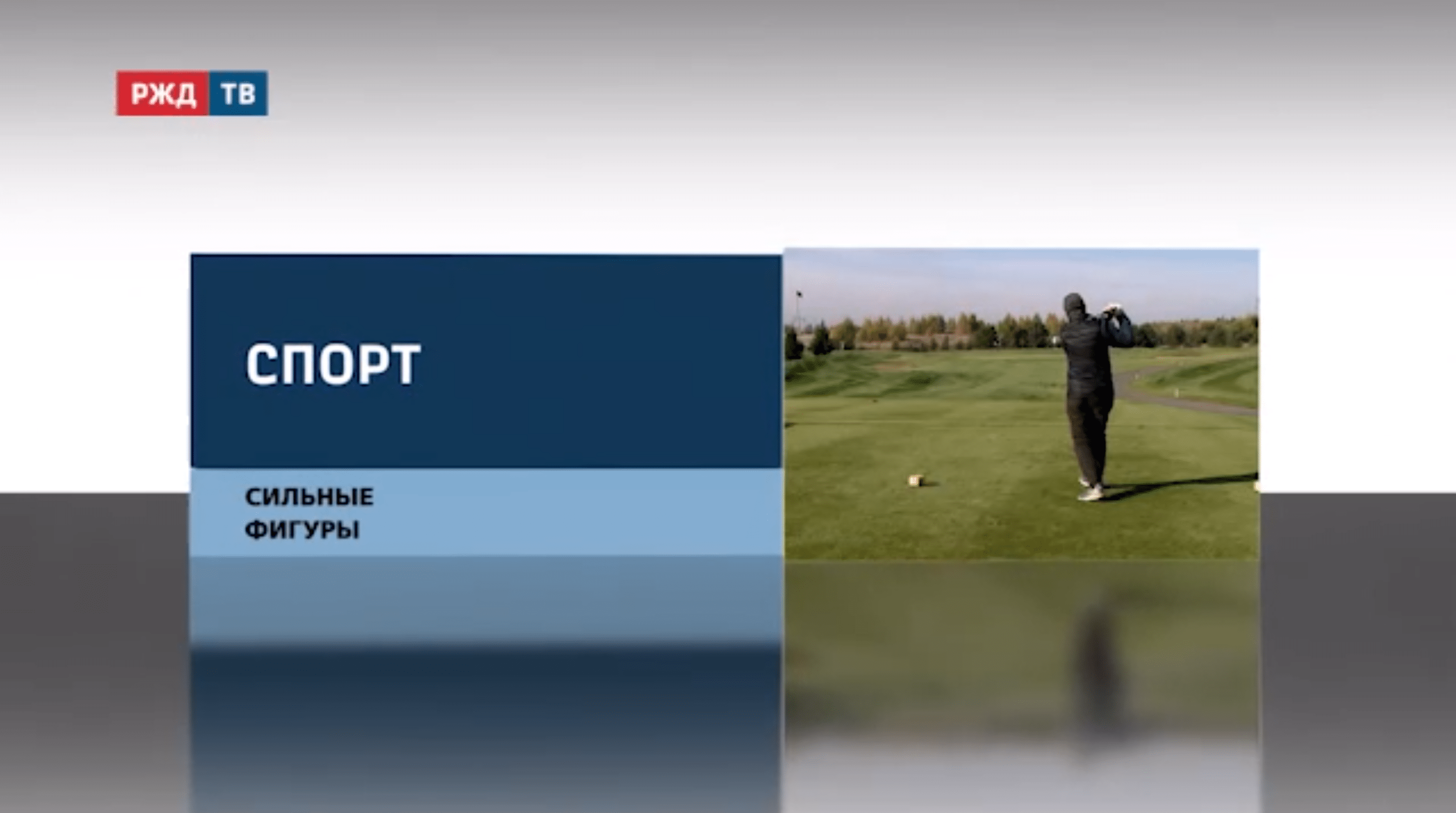 20211005_сюжет_сильные_фигуры