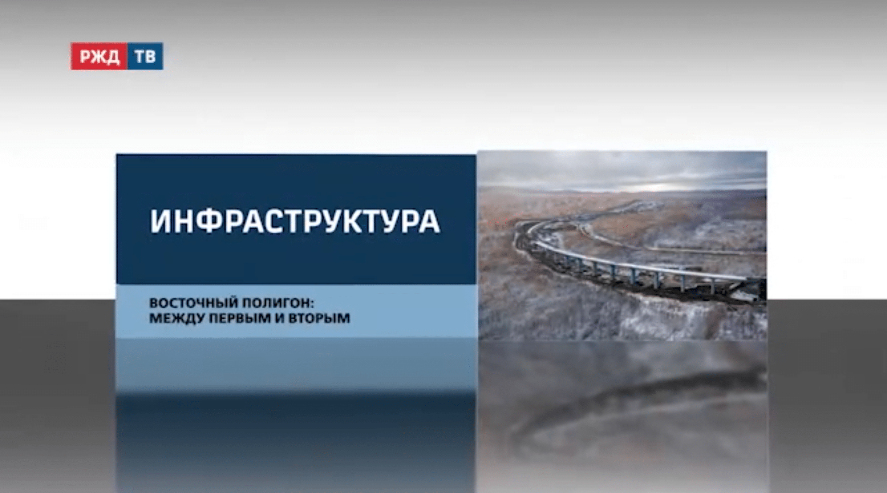 20211027_репортаж_инфраструктура_восточный_полигон