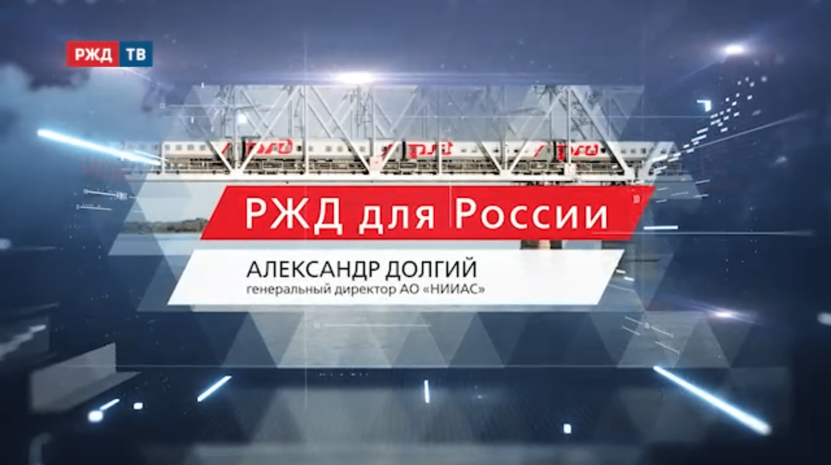 20211111_ржд_для_россии_долгий