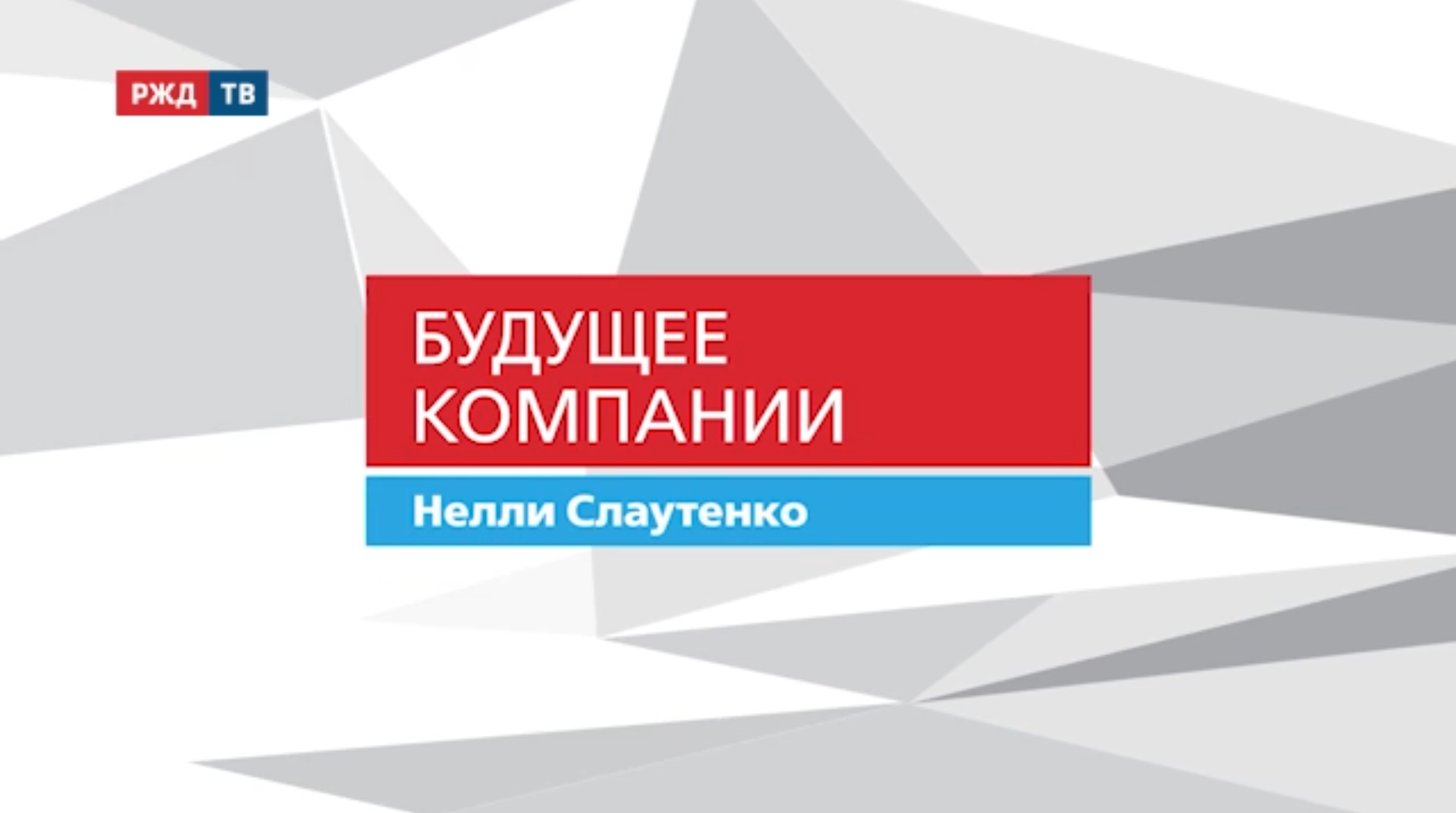 20211123_Будущее_компании_Нелли_Слаутенко_ПривЖД