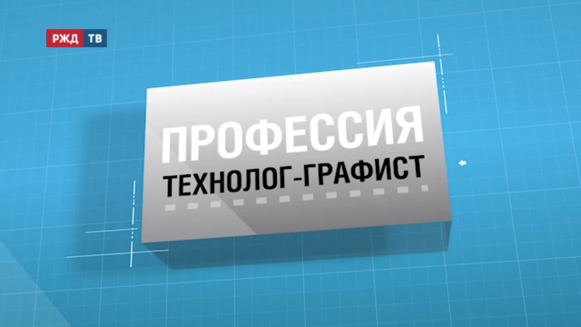 50.технолог-графист