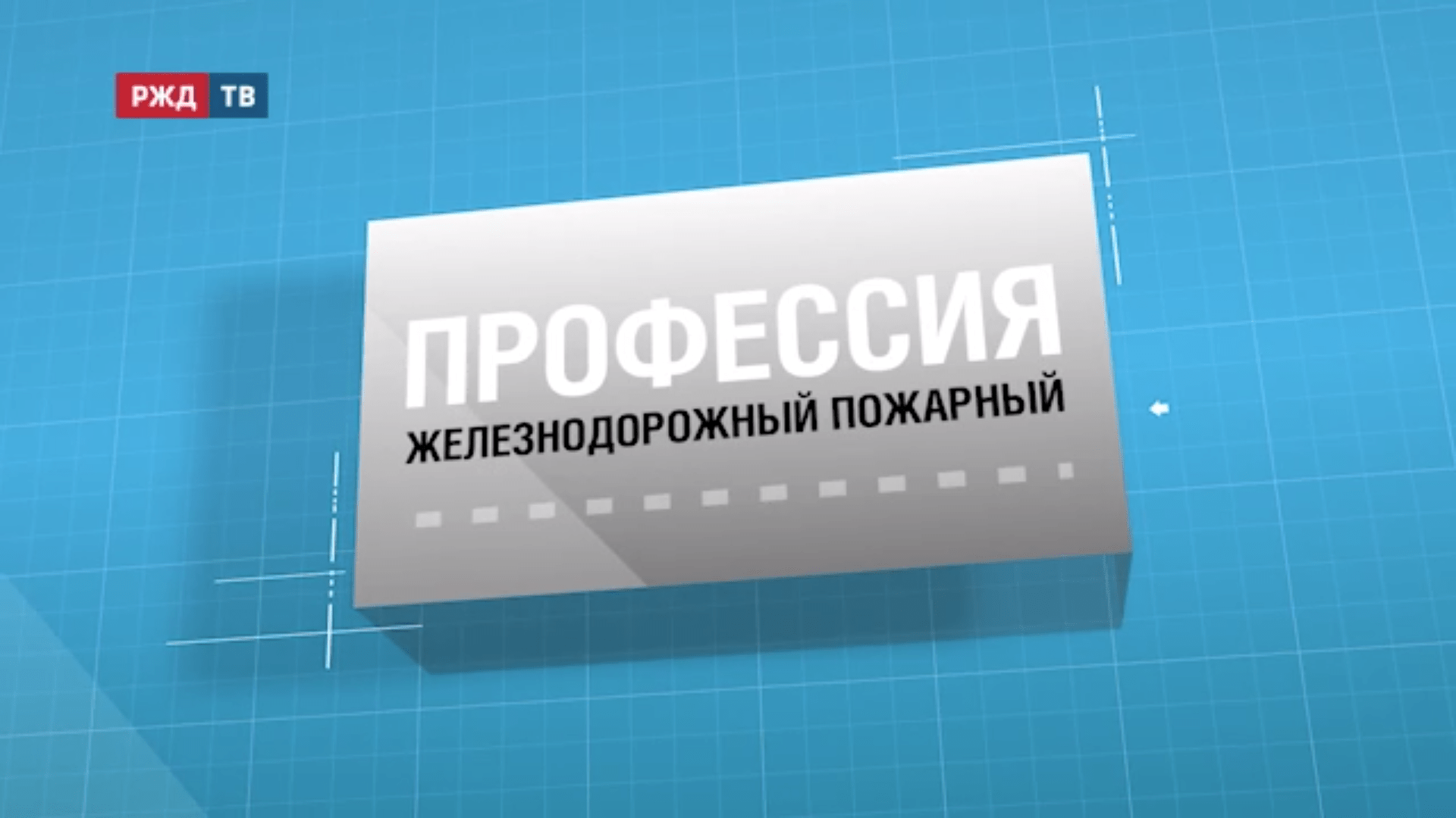 51.жд_пожарный