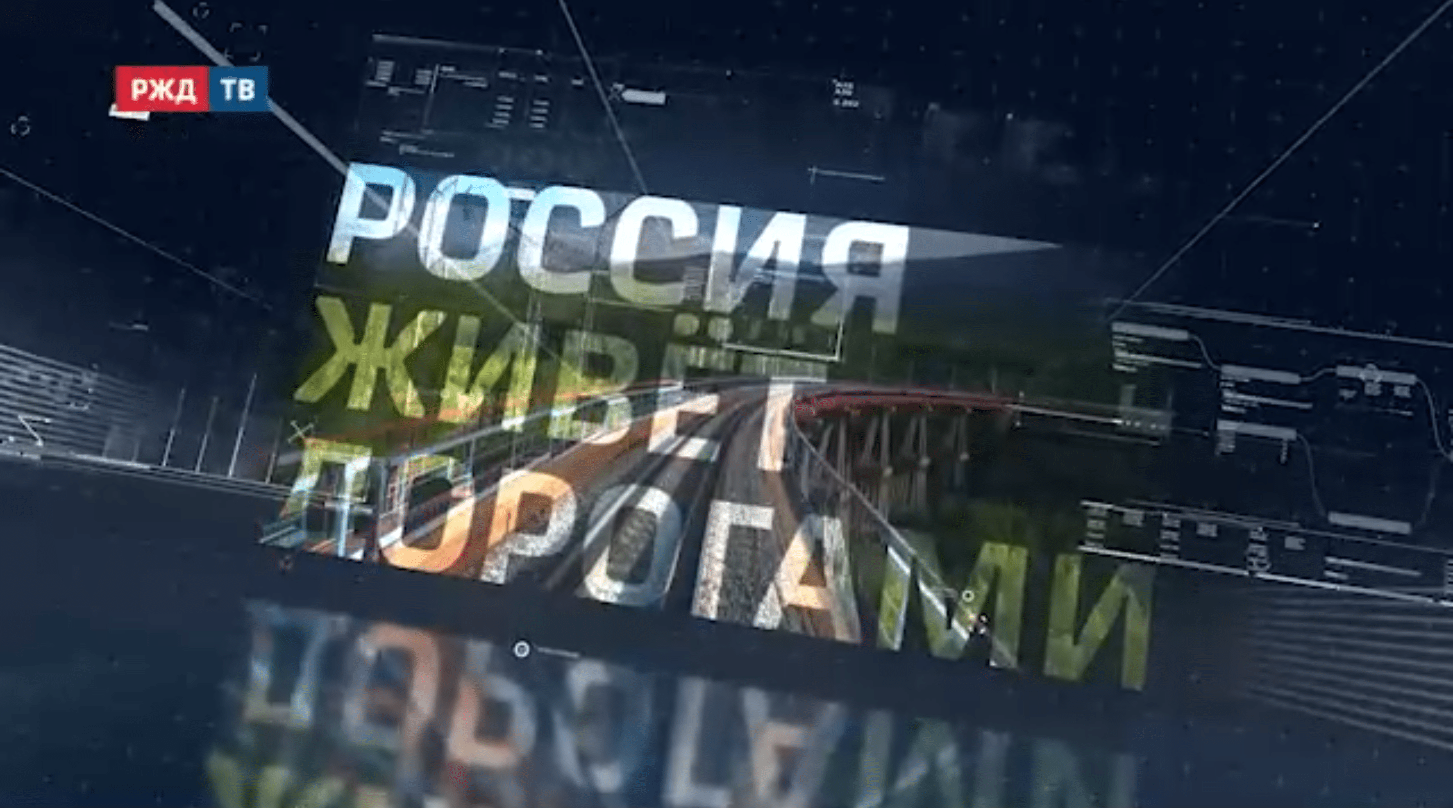 россия живёт дорогами