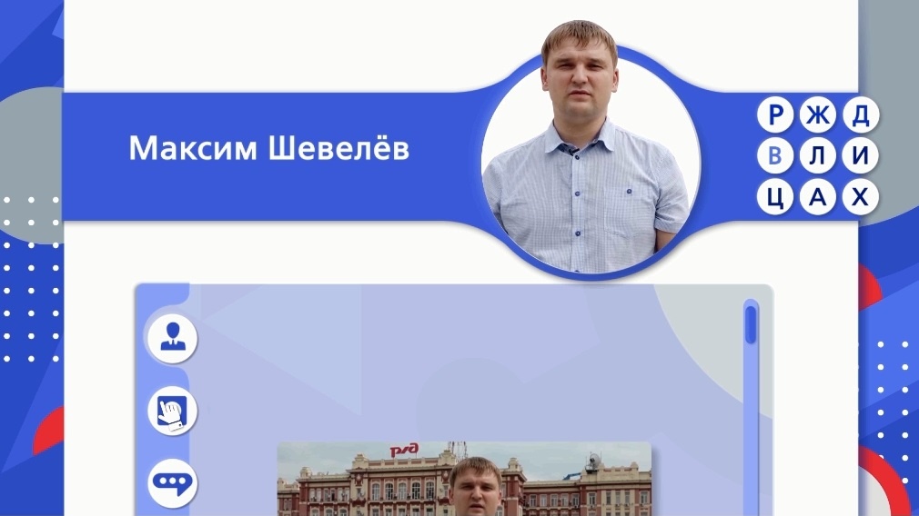 RZD_V_LICAH_vypusk_11_Maksim_Sheveliov