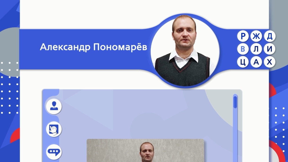 RZD_V_LICAH_vypusk_14_Aleksandr_Ponomariov