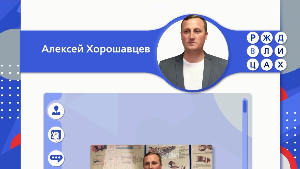 RZD_V_LICAH_vypusk_16_Aleksey_Khoroshavtcev