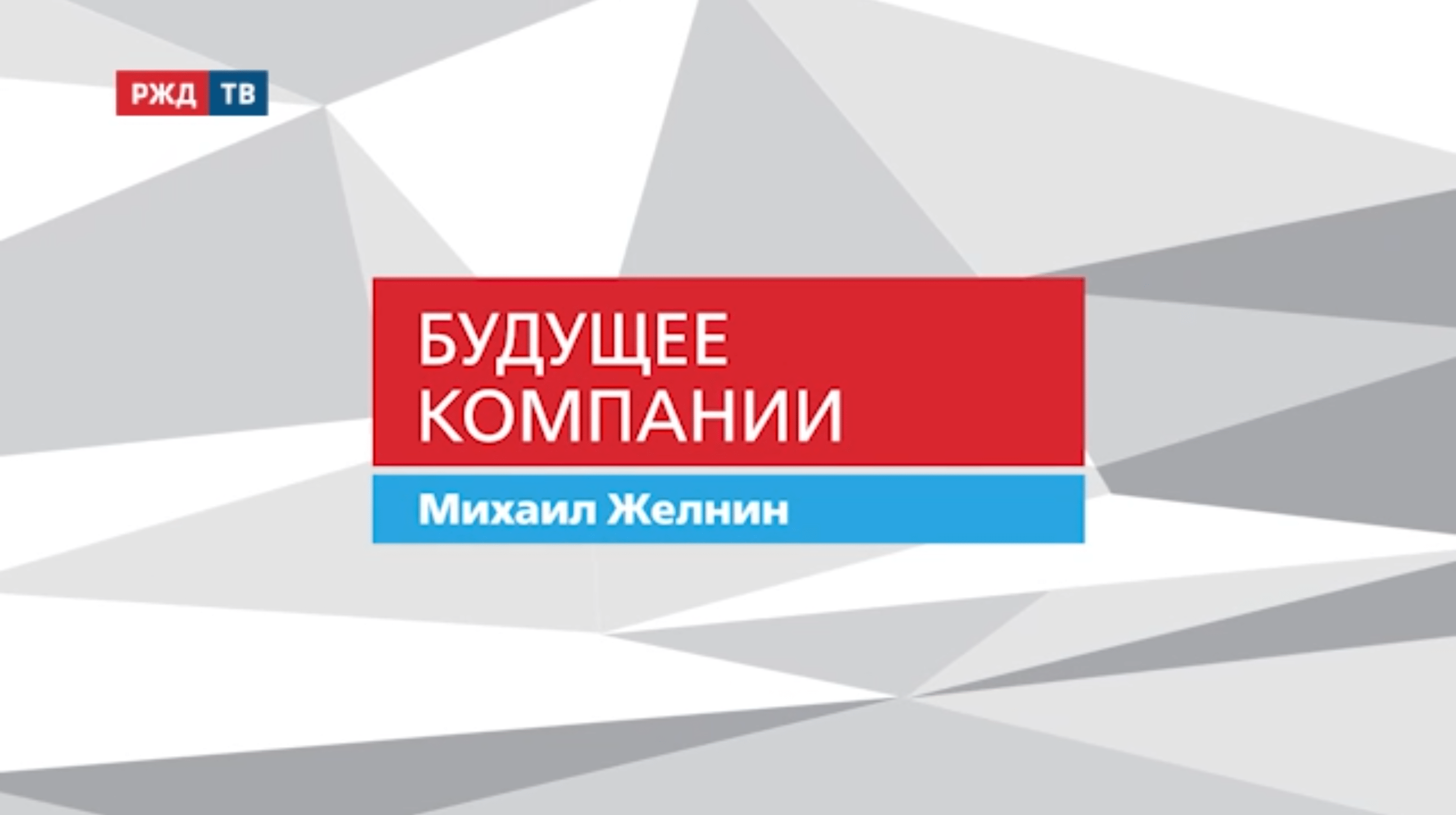 20211202_Будущее_компании_Михаил_Желнин_СвЖД