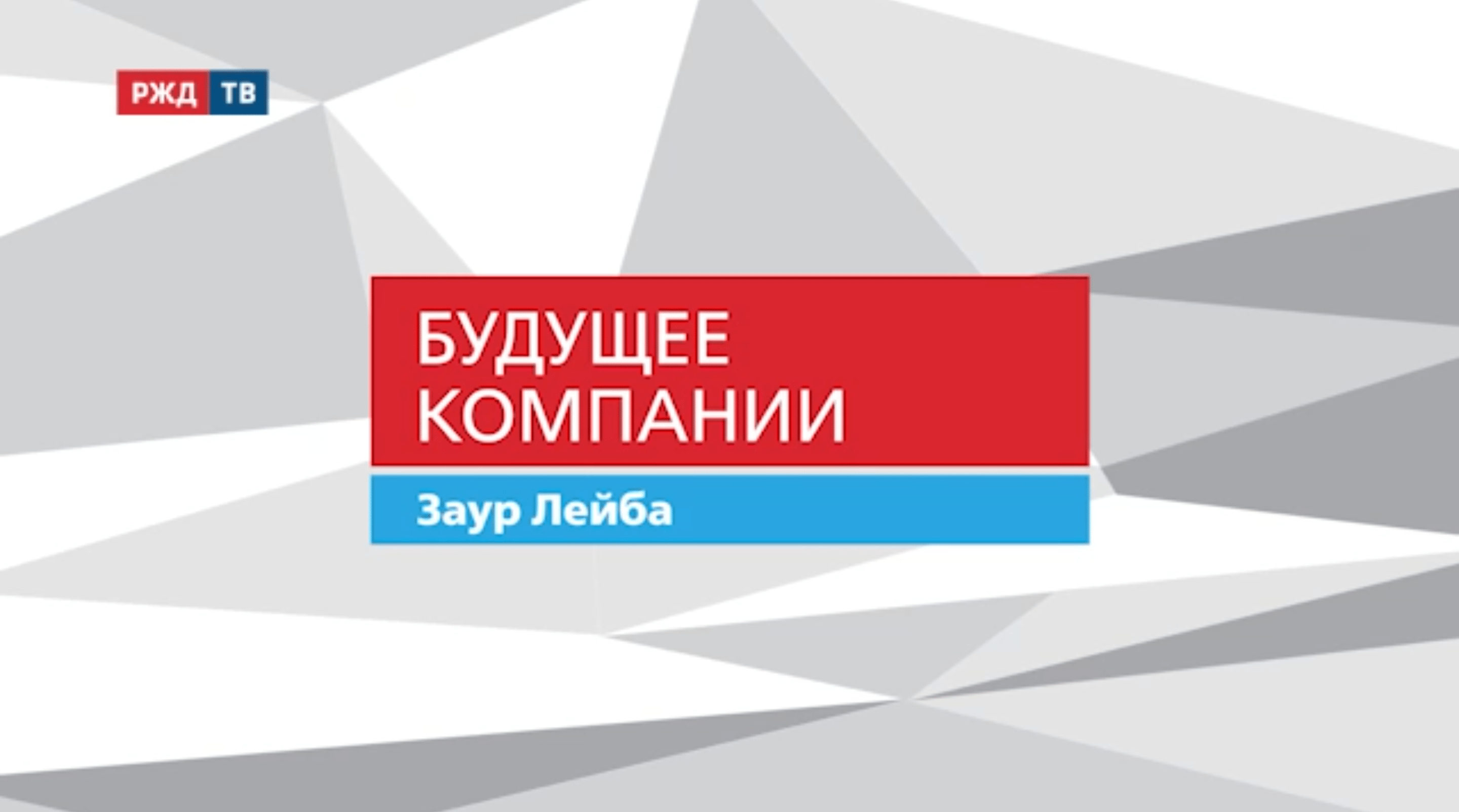 20211215_Будущее_компании_Заур_Лейба_ЗабЖД