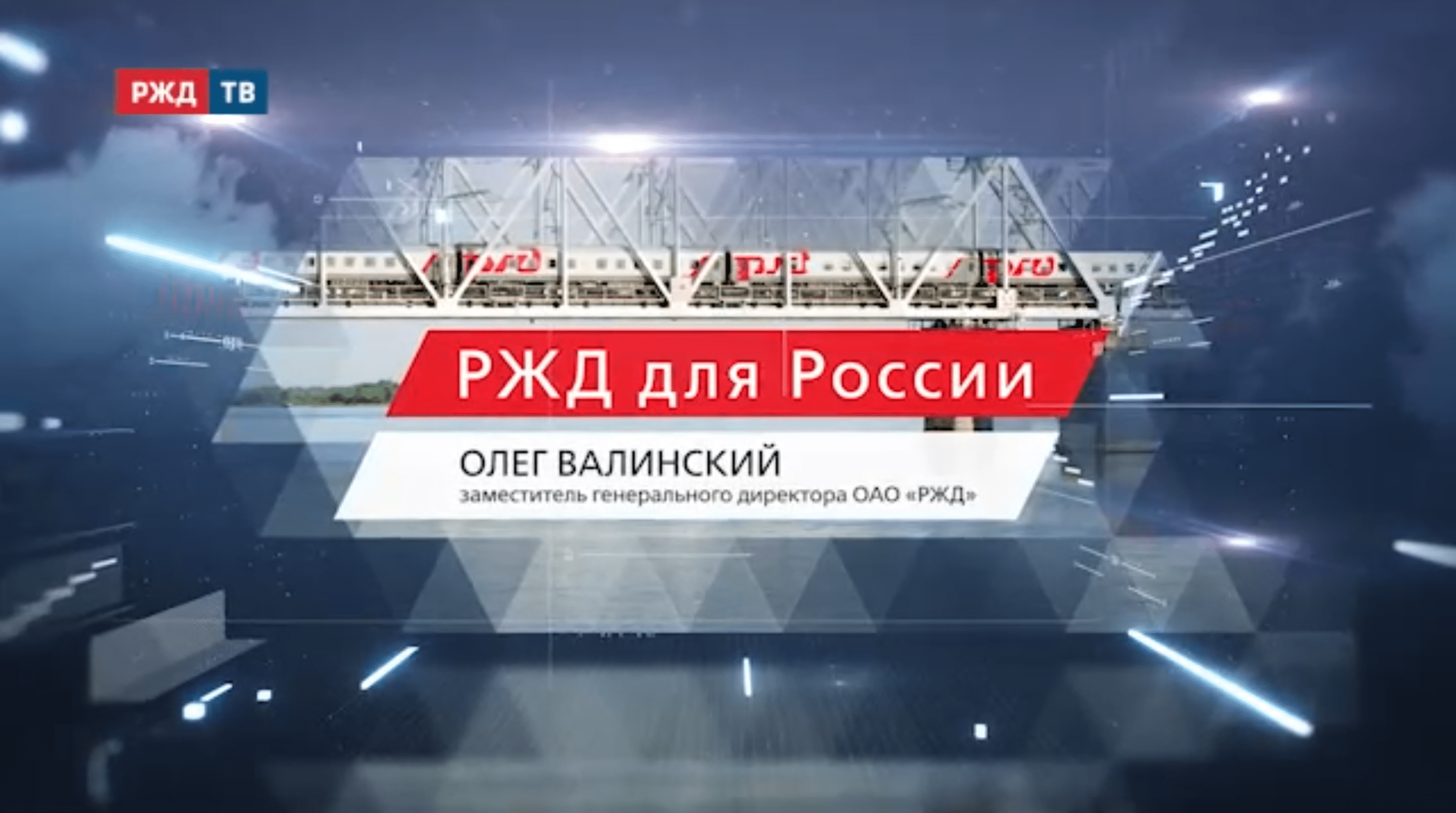 20211220_ржд_для_россии_валинский