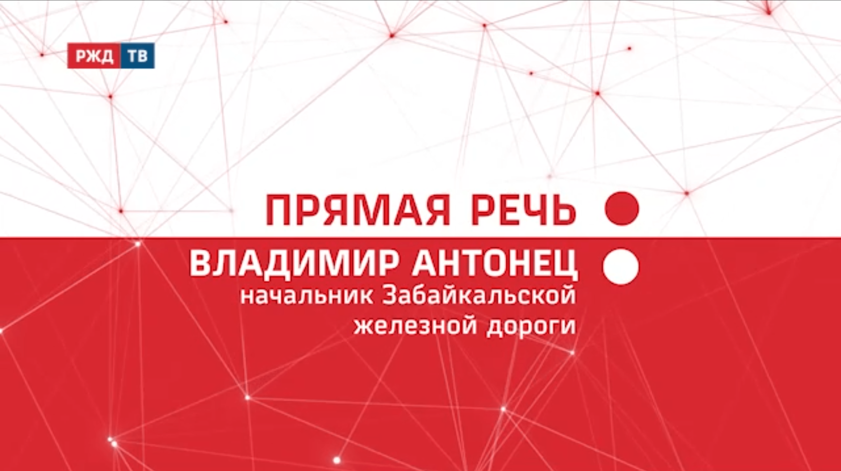 20211221_Прямая_речь_Итоги_Владимир_Антонец_ЗабЖД