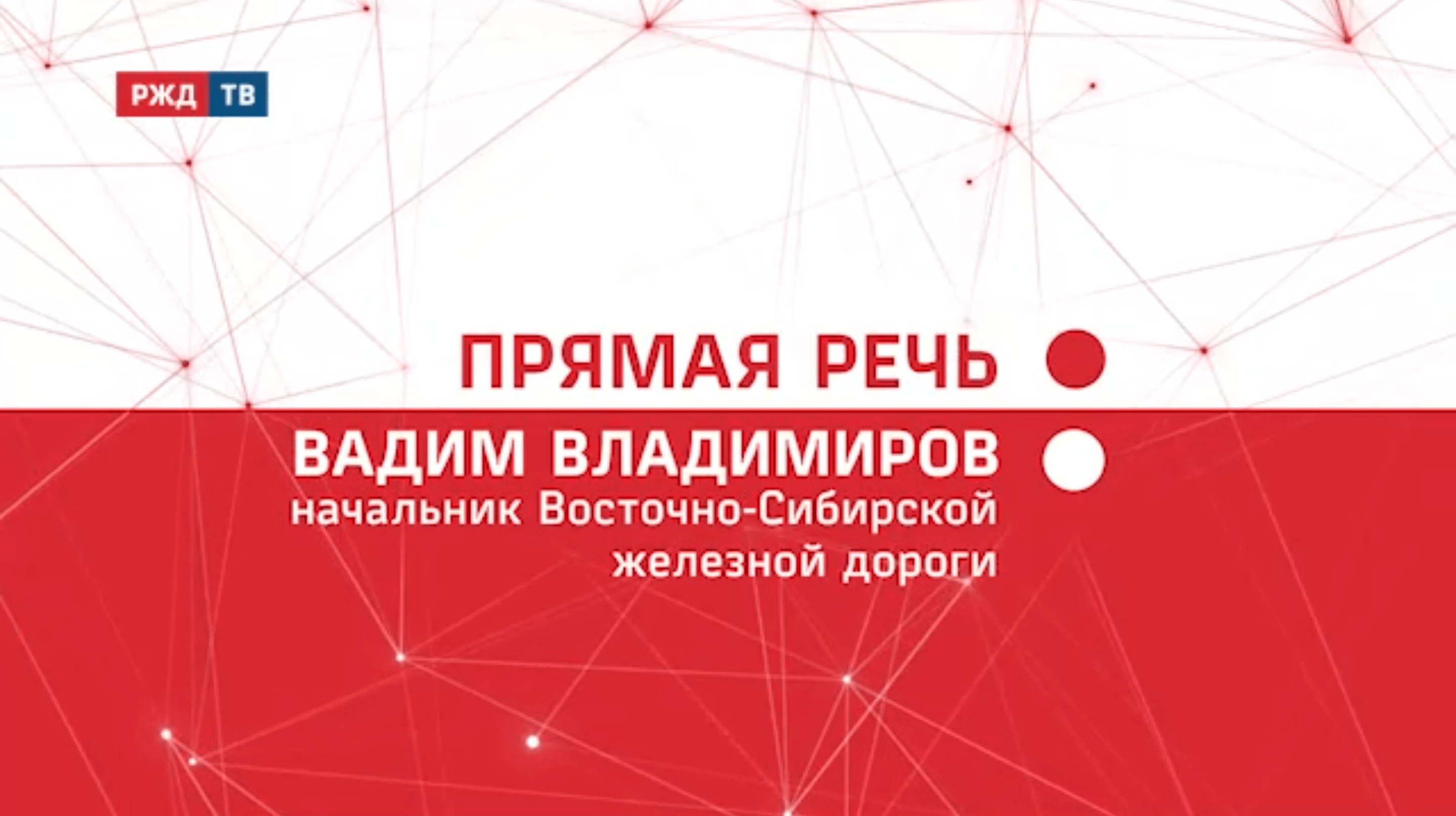 20211222_Прямая_речь_Итоги_Вадим_Владимиров_ВСЖД