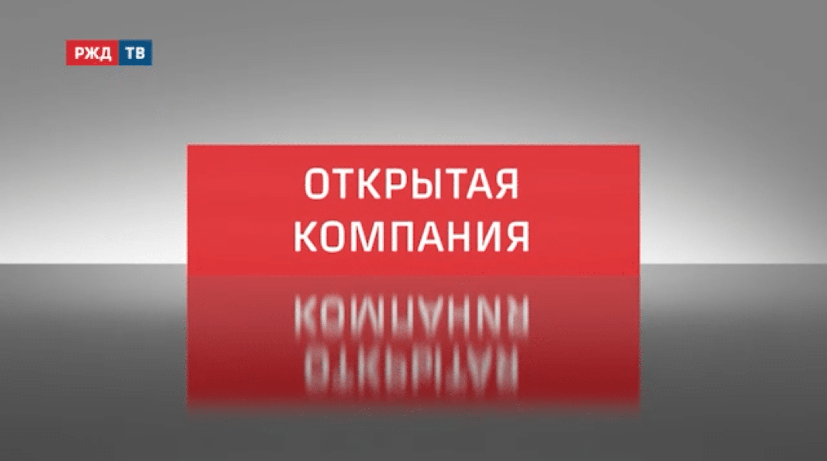 20211223_итоги_года_открытая_компания