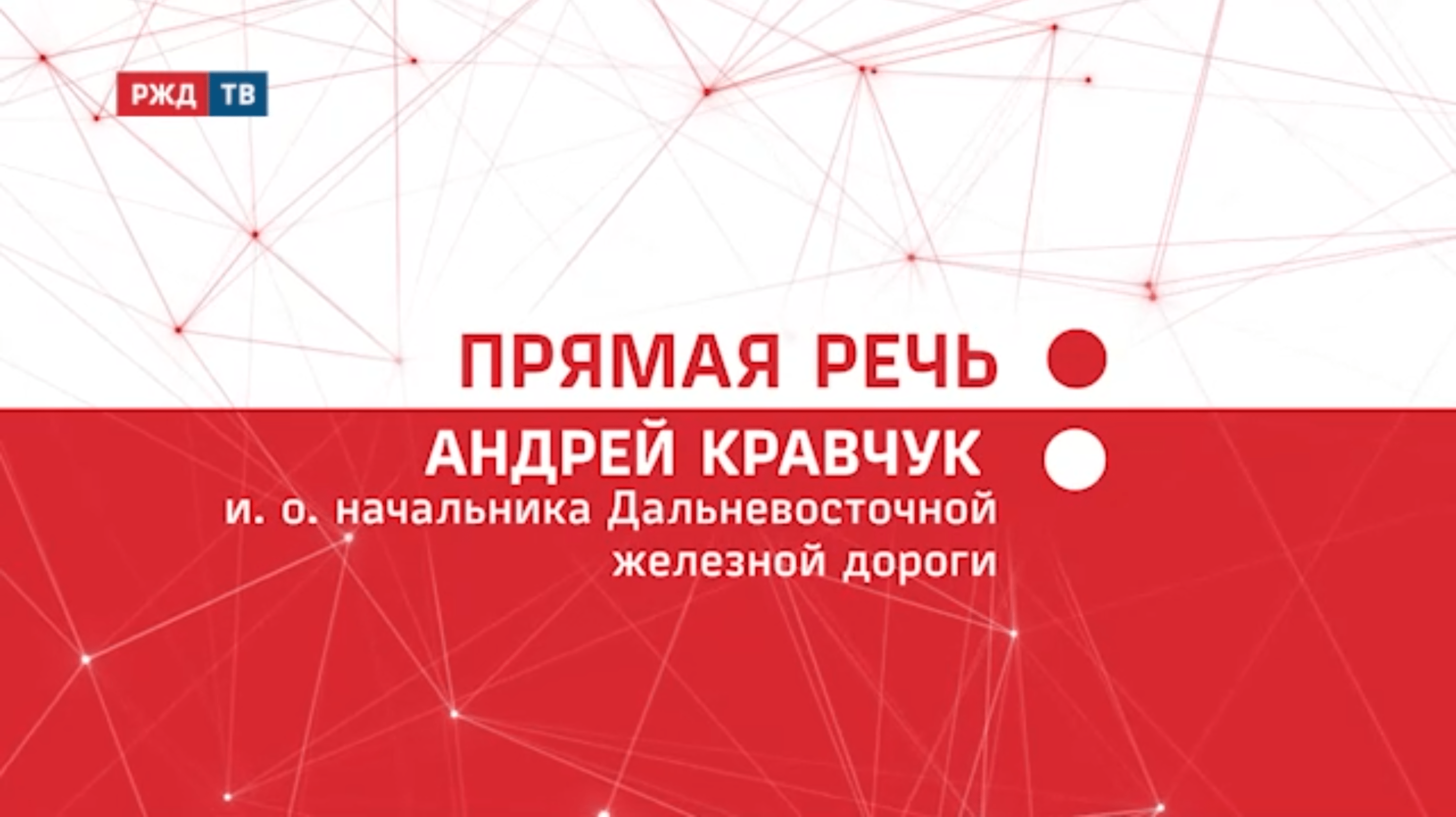 20211224_Прямая_речь_Итоги_Андрей_Кравчук_ДВЖД