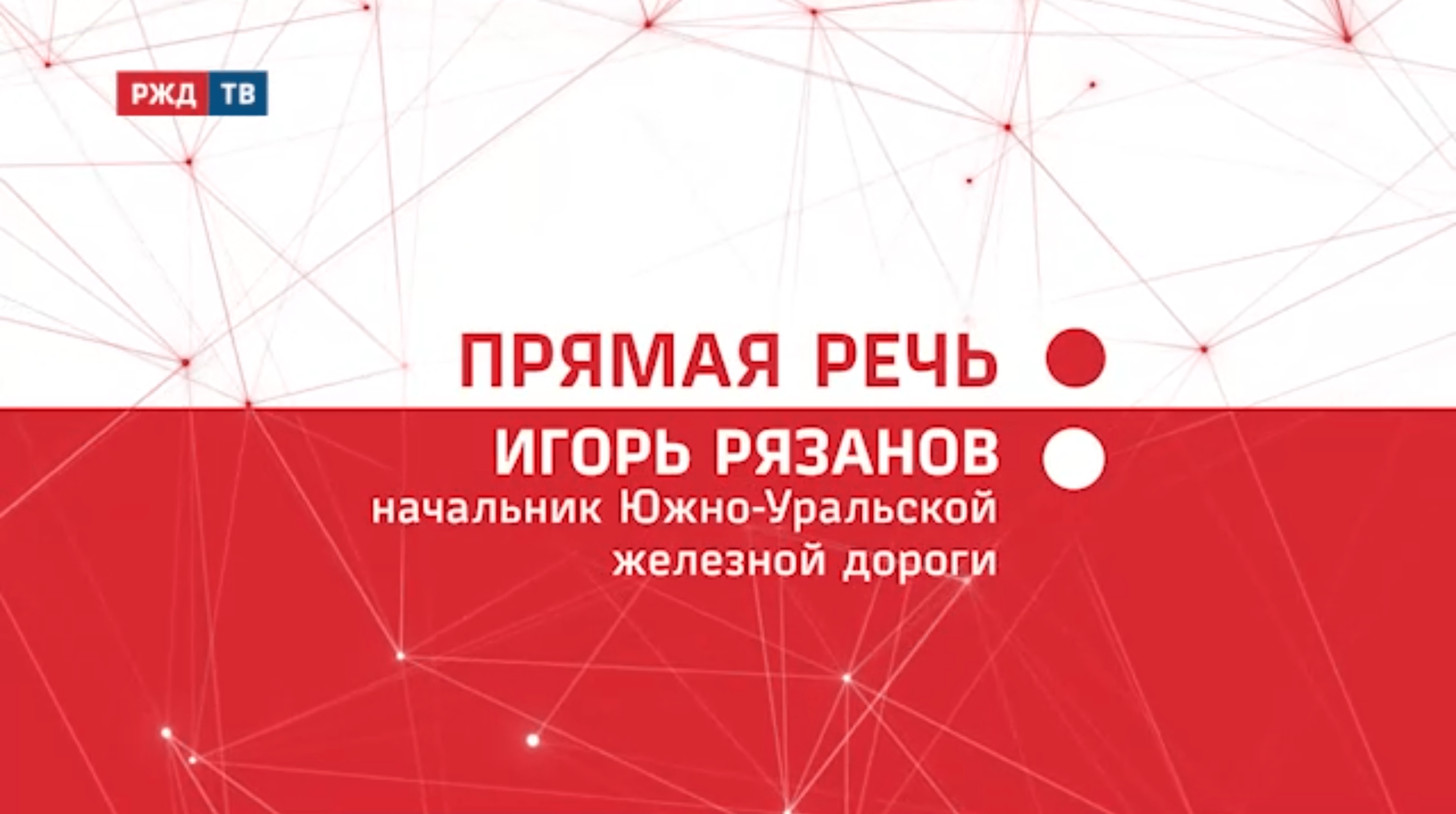 20211227_Прямая_речь_Итоги_Игорь_Рязанов_ЮУЖД