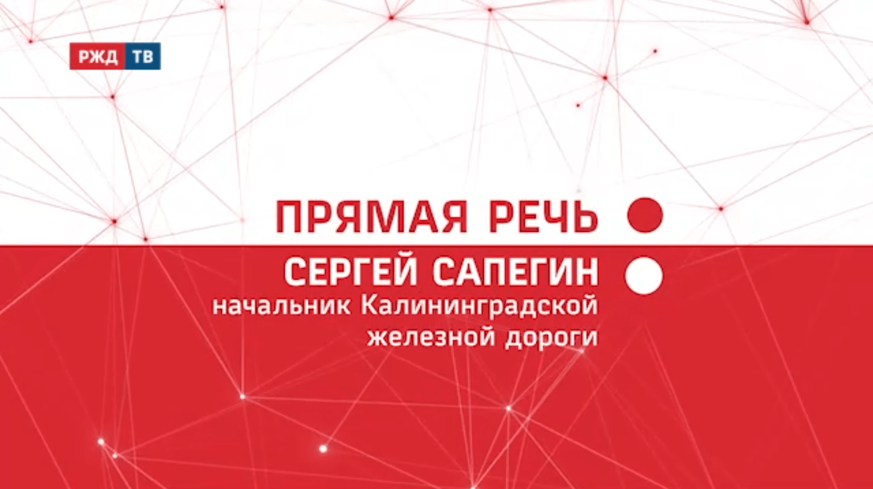 20211227_Прямая_речь_Итоги_Сергей_Сапегин_КЖД