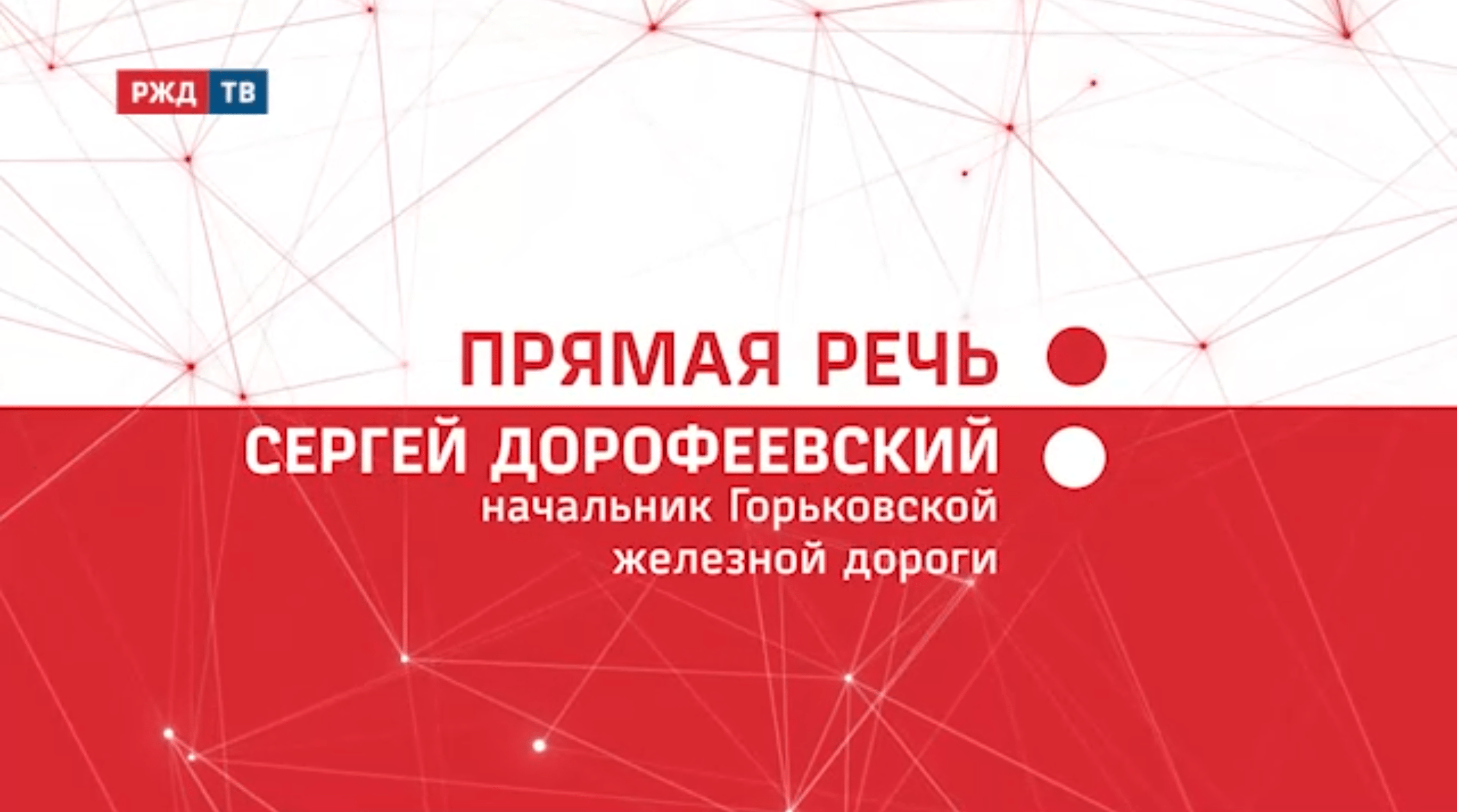 20211228_Прямая_речь_Итоги_Сергей_Дорофеевский_ГЖД