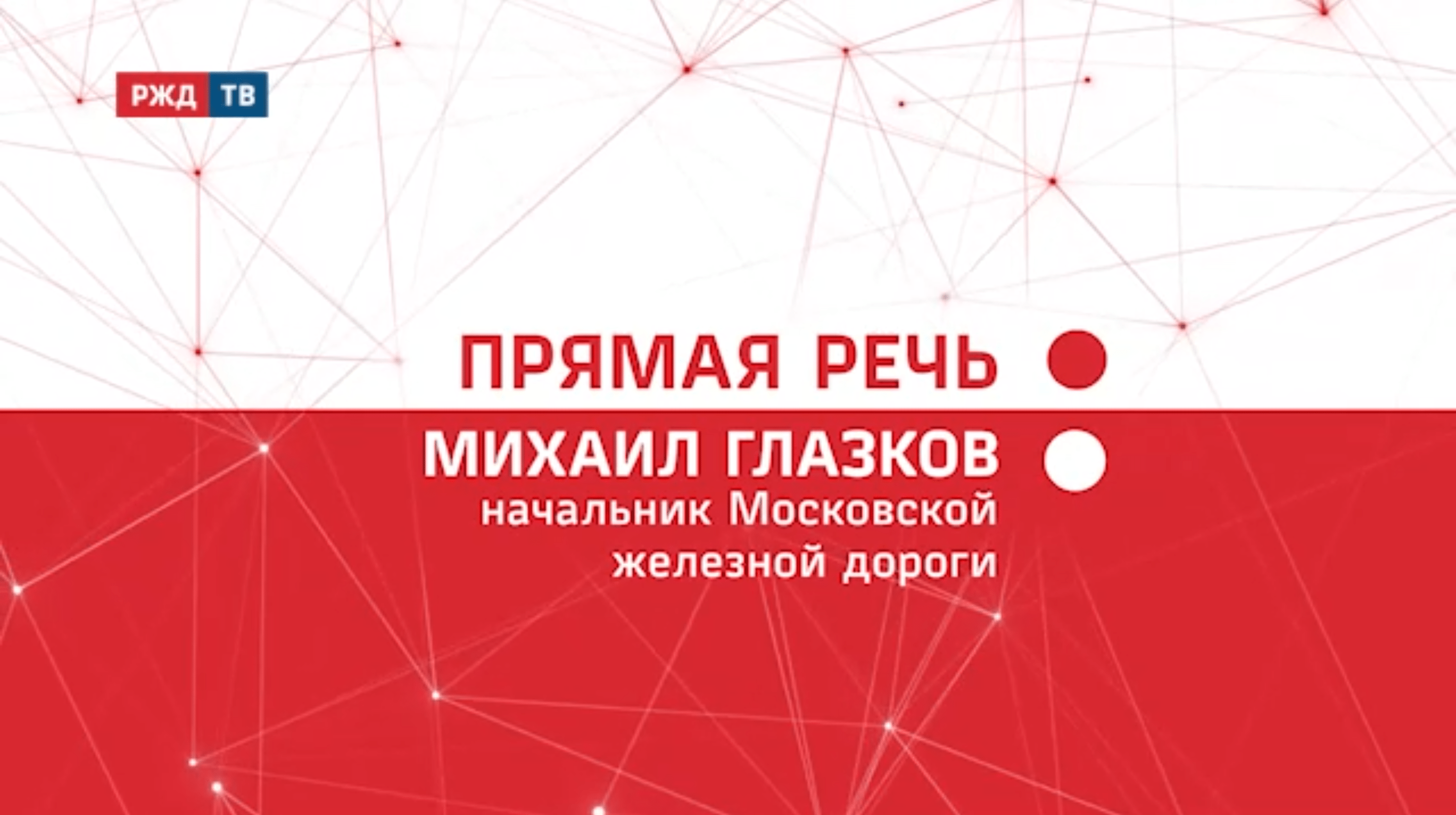 20211229_Прямая_речь_Итоги_Михаил_Глазков_МЖД