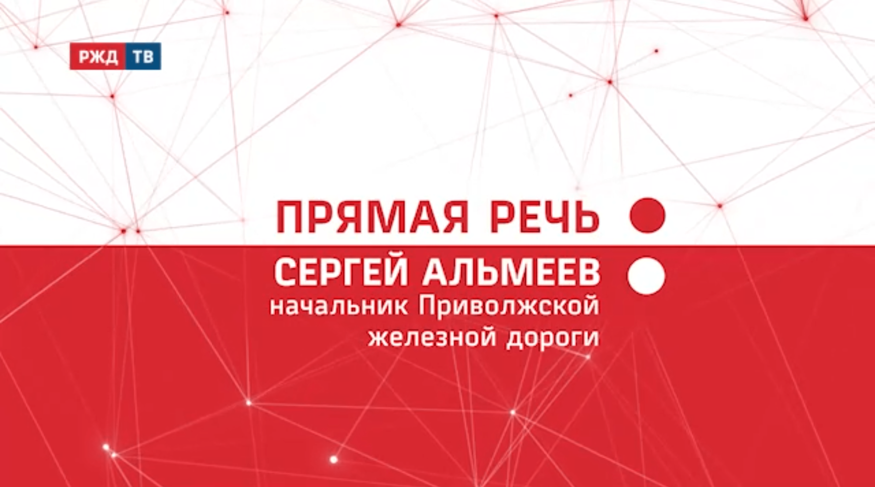 20211229_Прямая_речь_Итоги_Сергей_Альмеев_ПривЖД