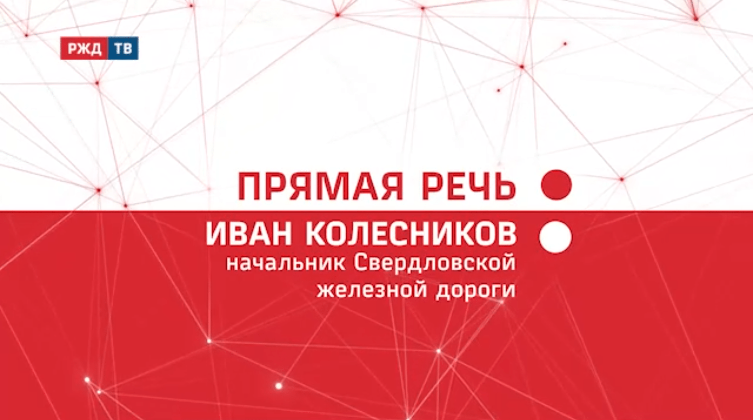 20211230_Прямая_речь_Итоги_Иван_Колесников_СвЖД