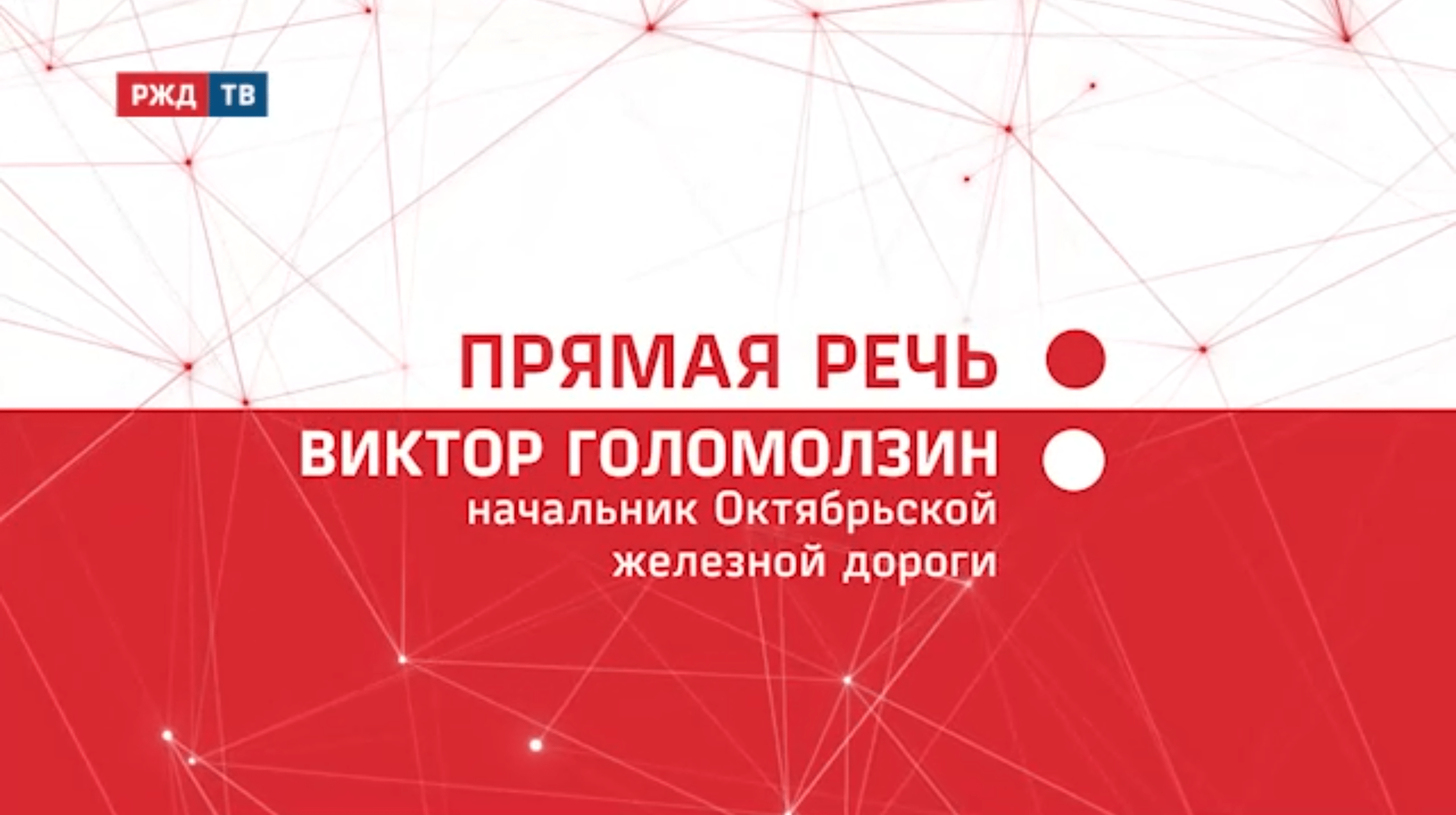 20211230_Прямая_речь_Итоги_Виктор_Голомолзин_ОЖД