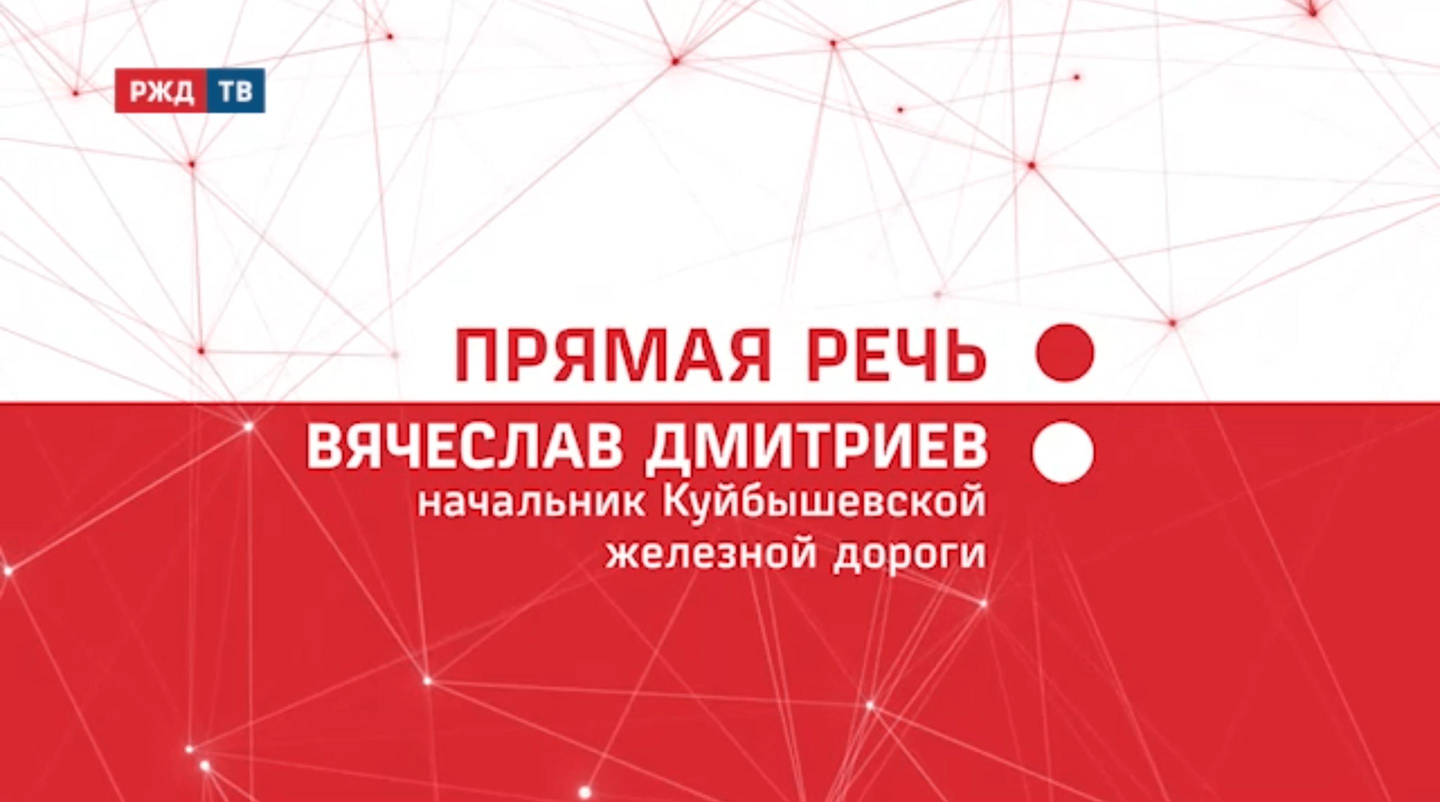 20211230_Прямая_речь_Итоги_Вячеслав_Дмитриев_КбшЖД