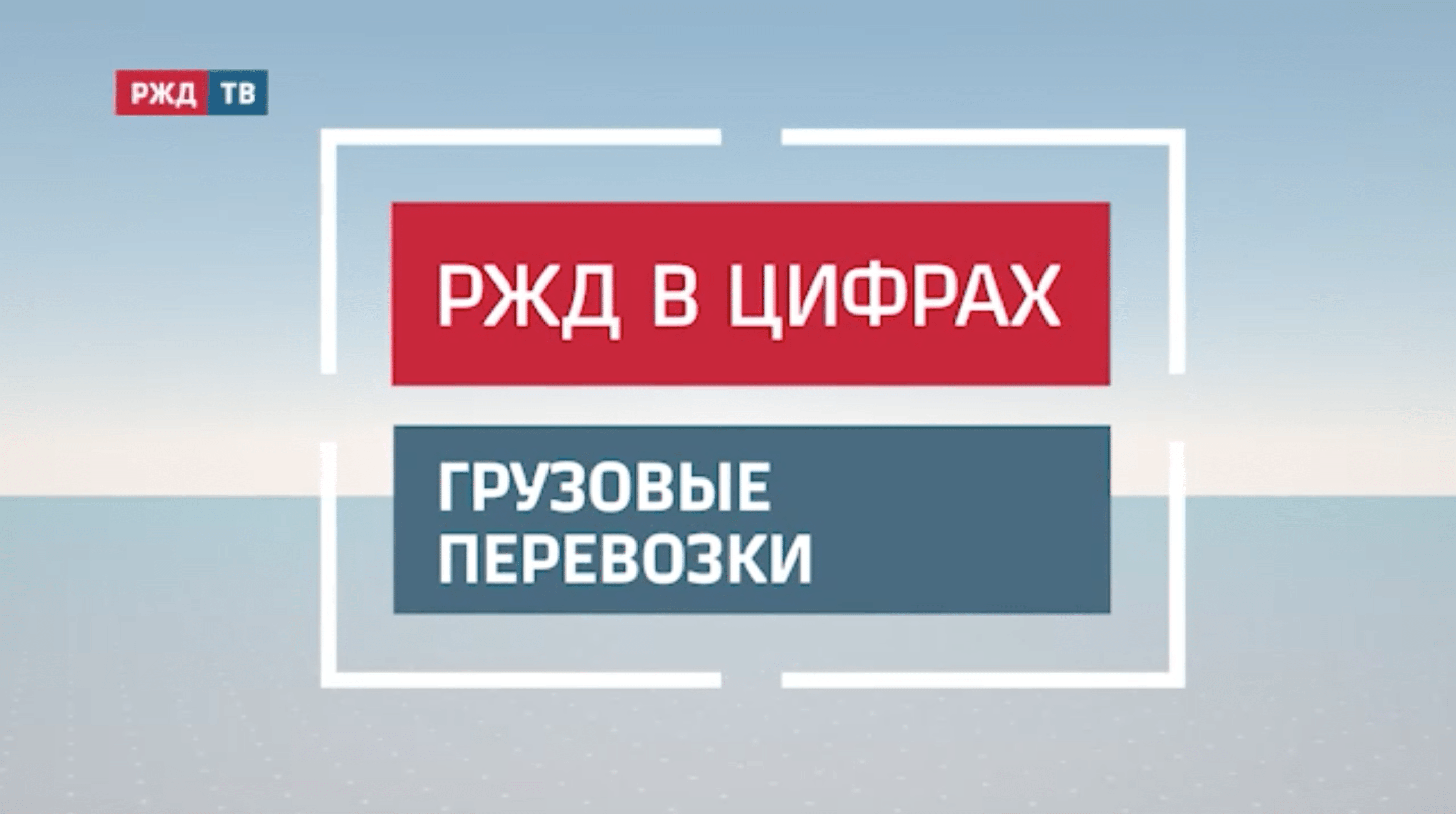 грузовые перевозки