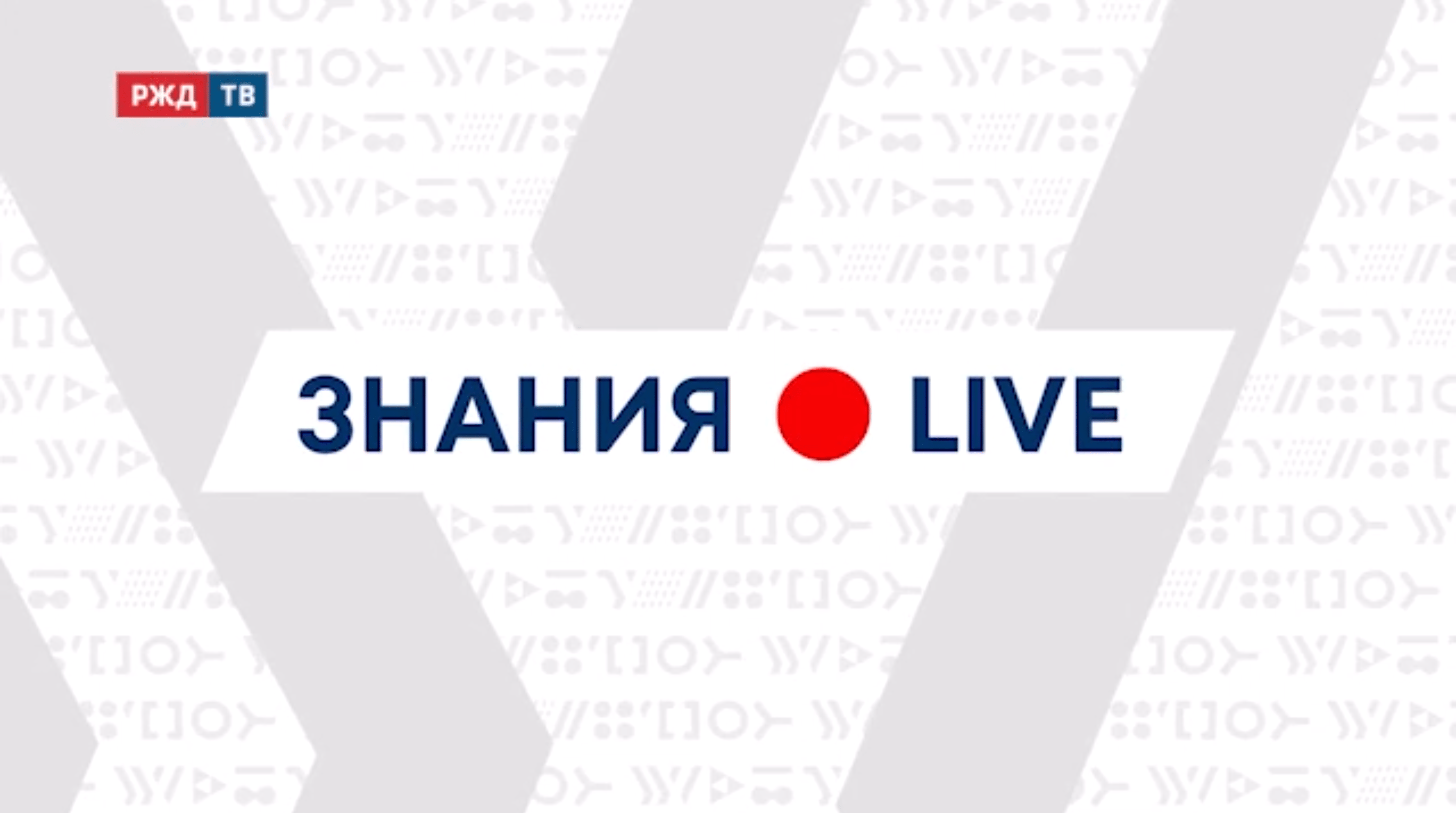 знания лайф