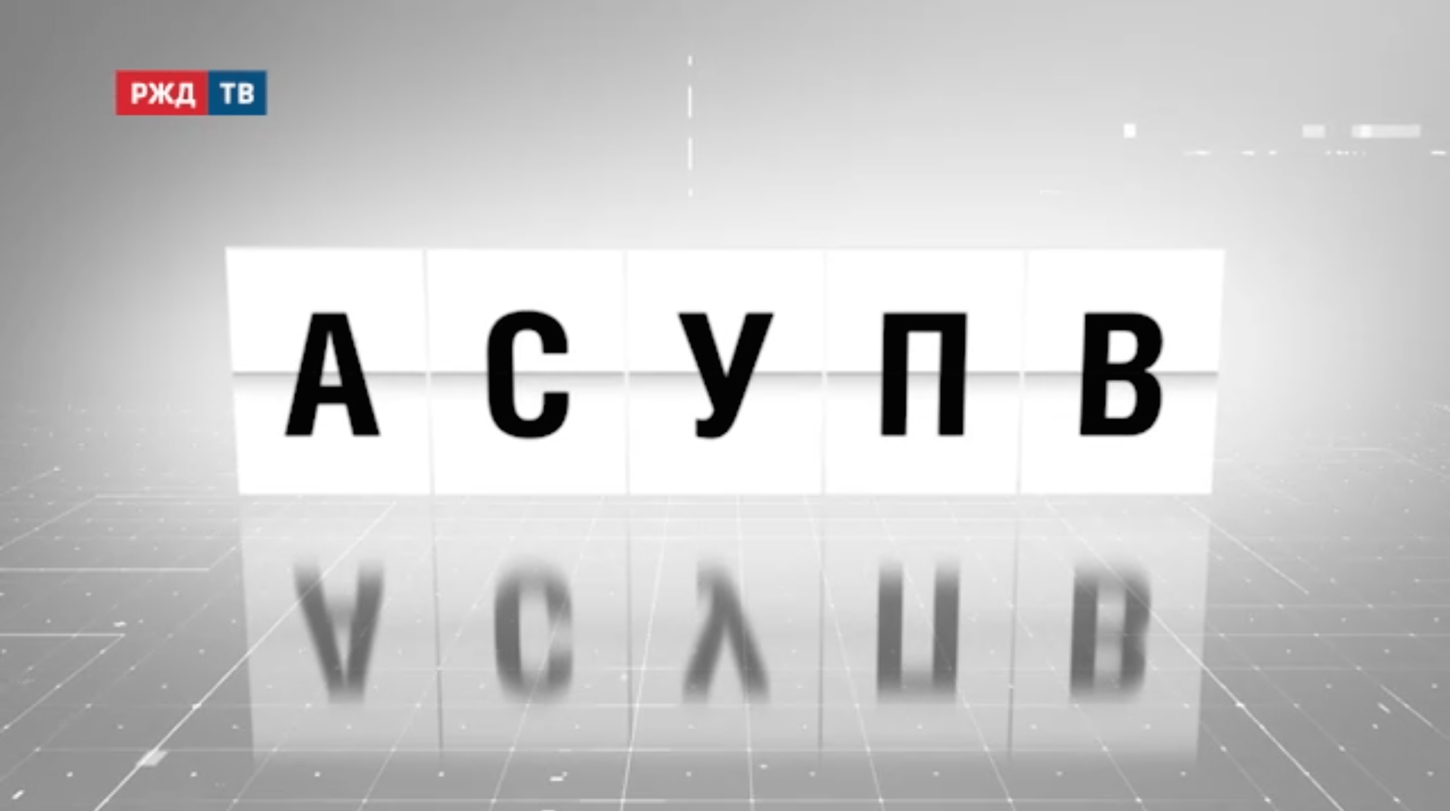 Аббревиатура_01_АСУПВ