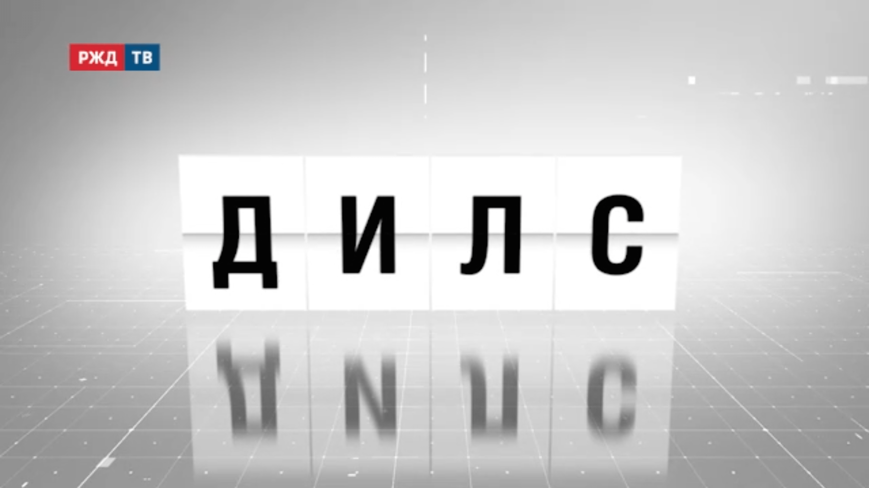 Аббревиатура_02_ДИЛС