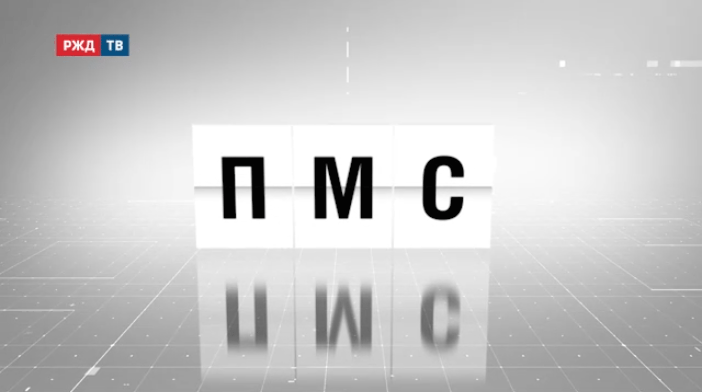 Аббревиатура_03_ПМС