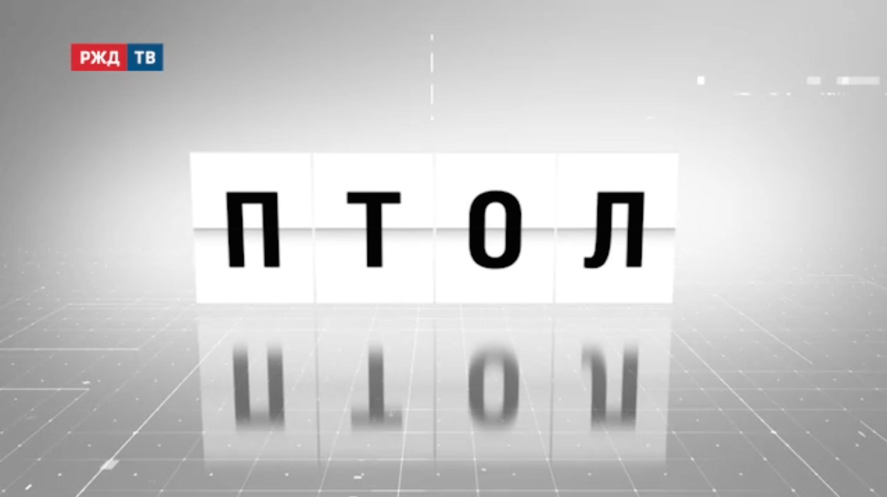 Аббревиатура_04_ПТОЛ