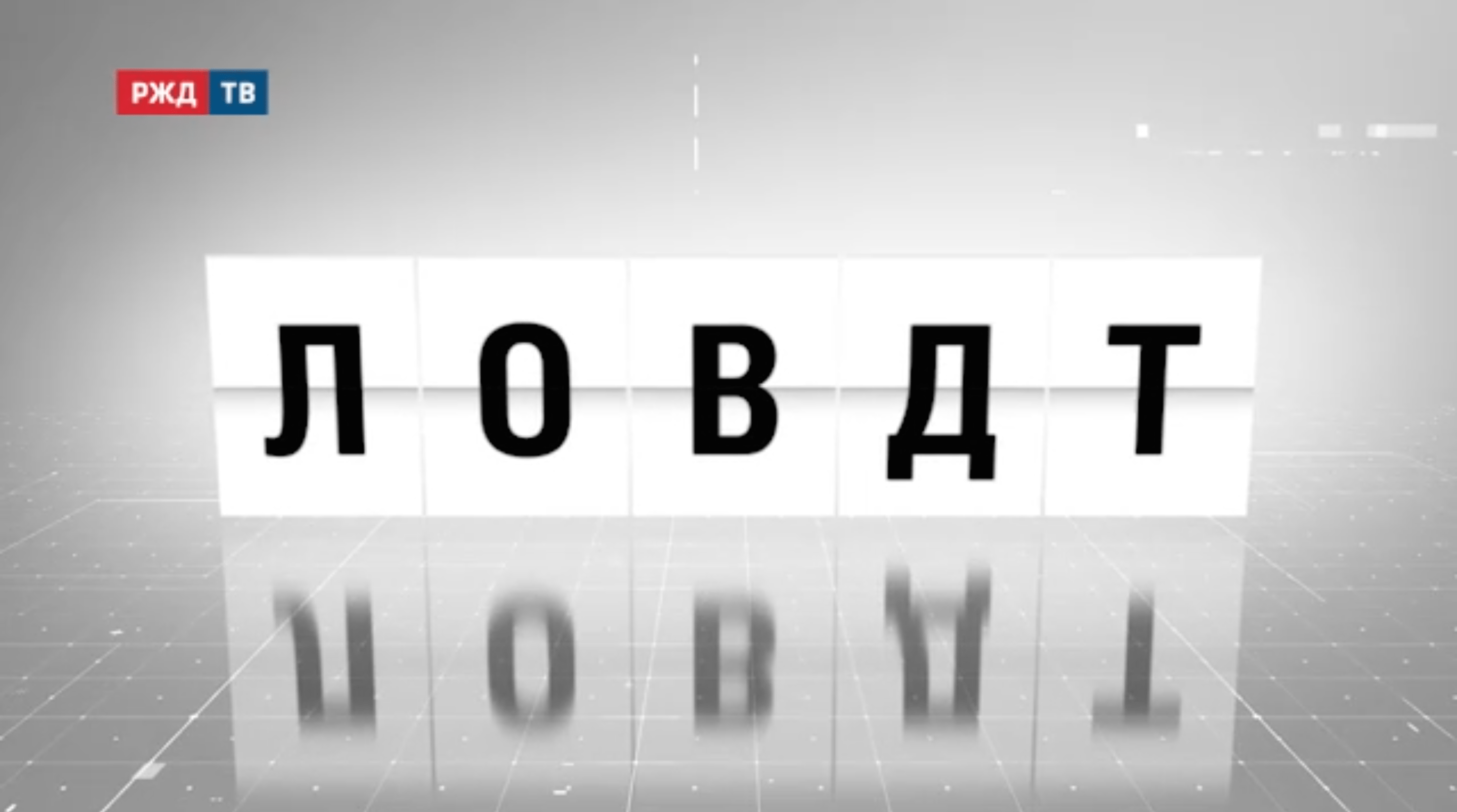 Аббревиатура_06_ЛОВДТ