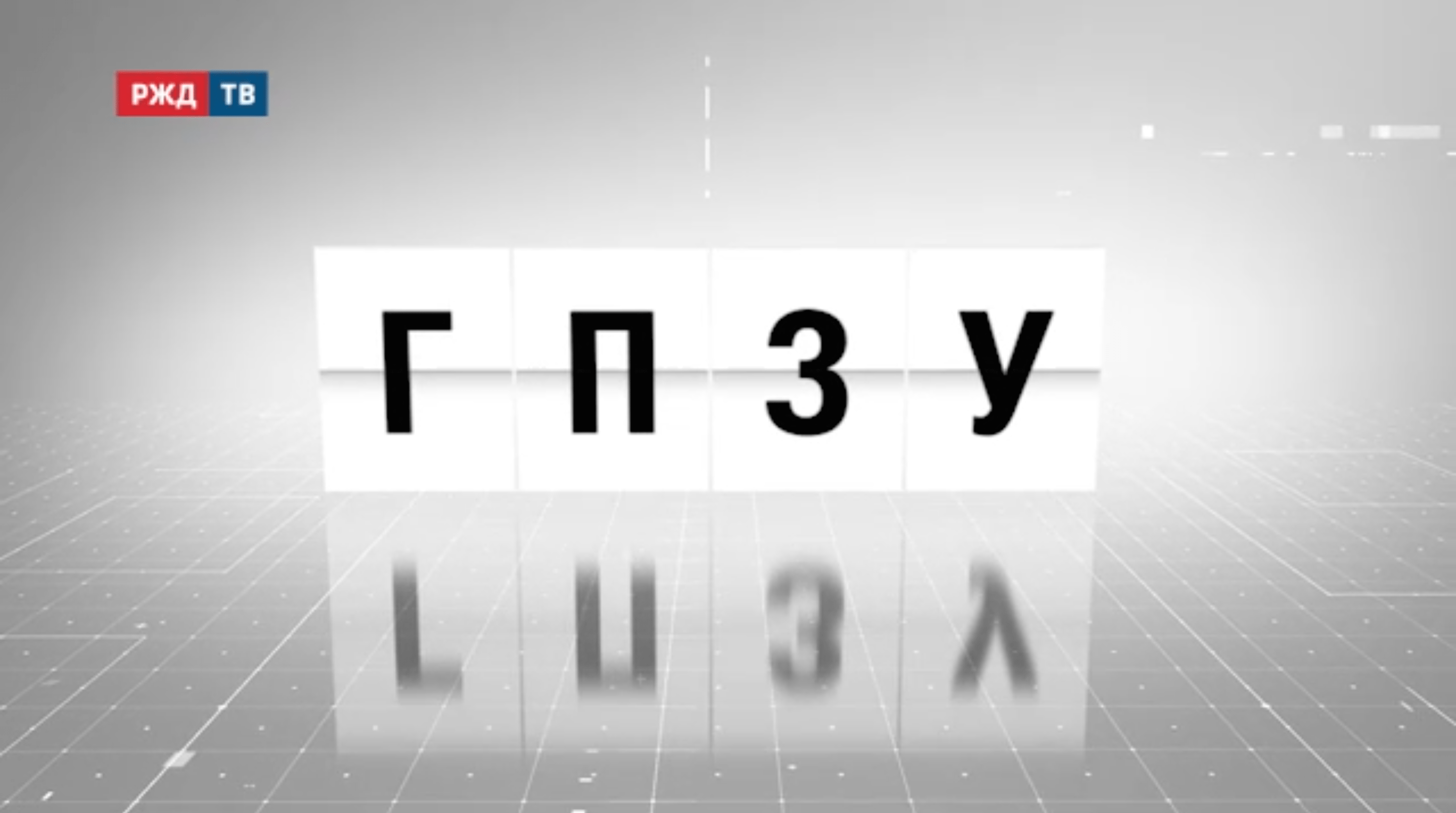 Аббревиатура_07_ГПЗУ