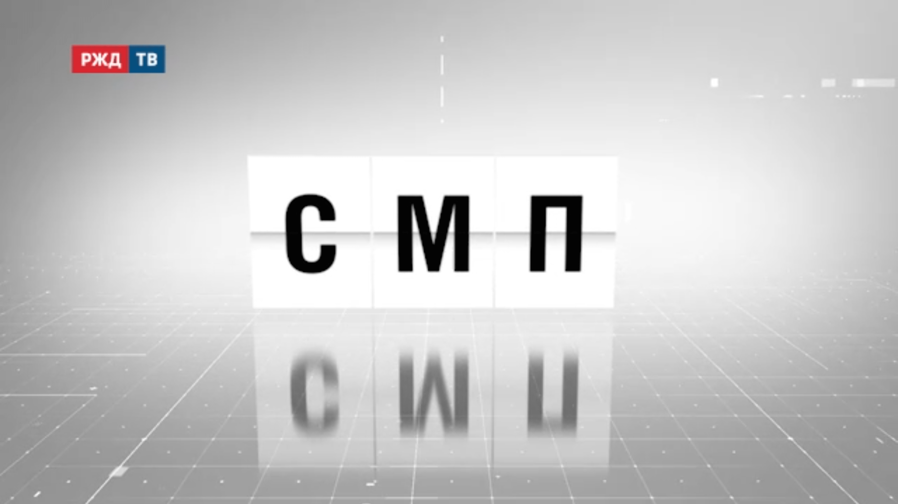 Аббревиатура_08_СМП