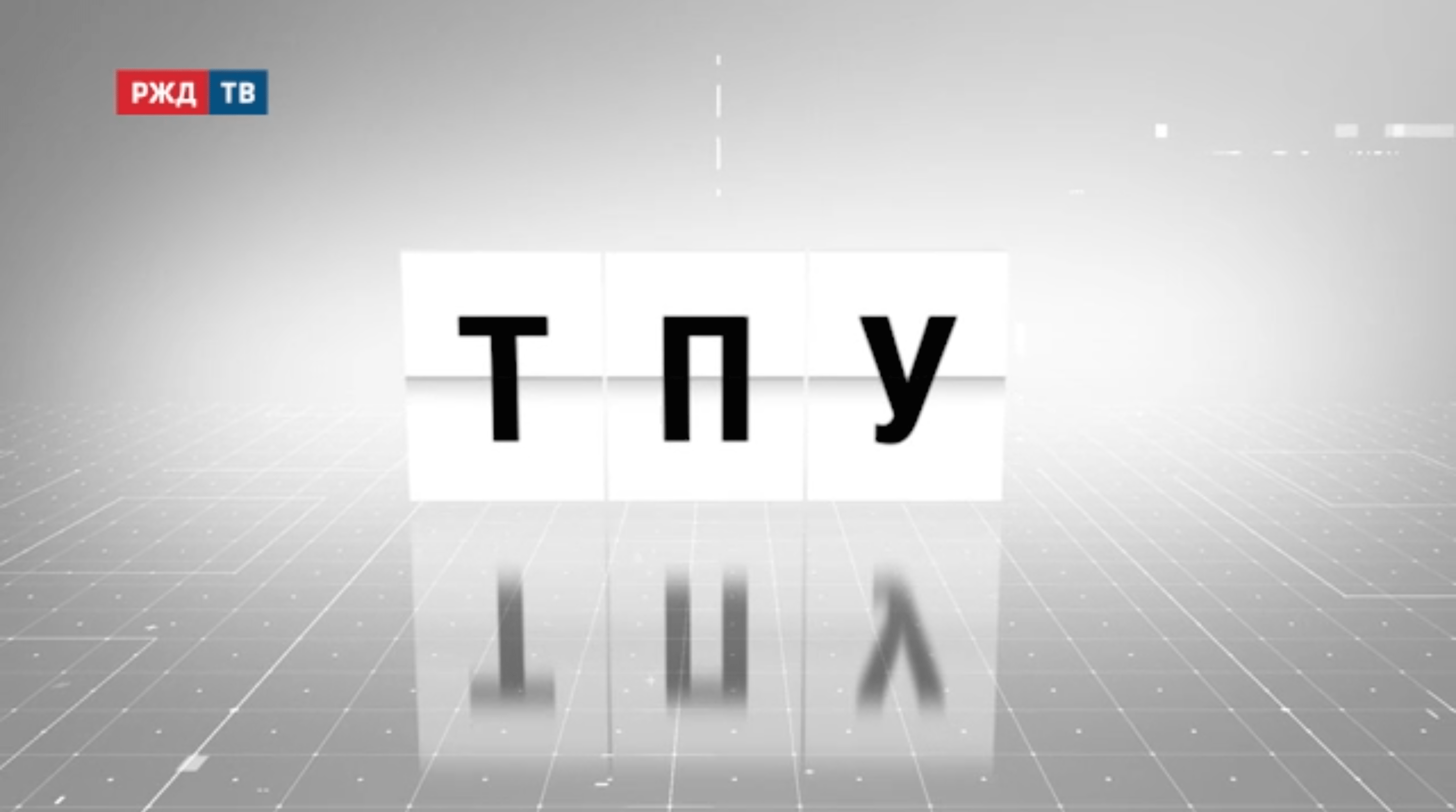 Аббревиатура_09_ТПУ