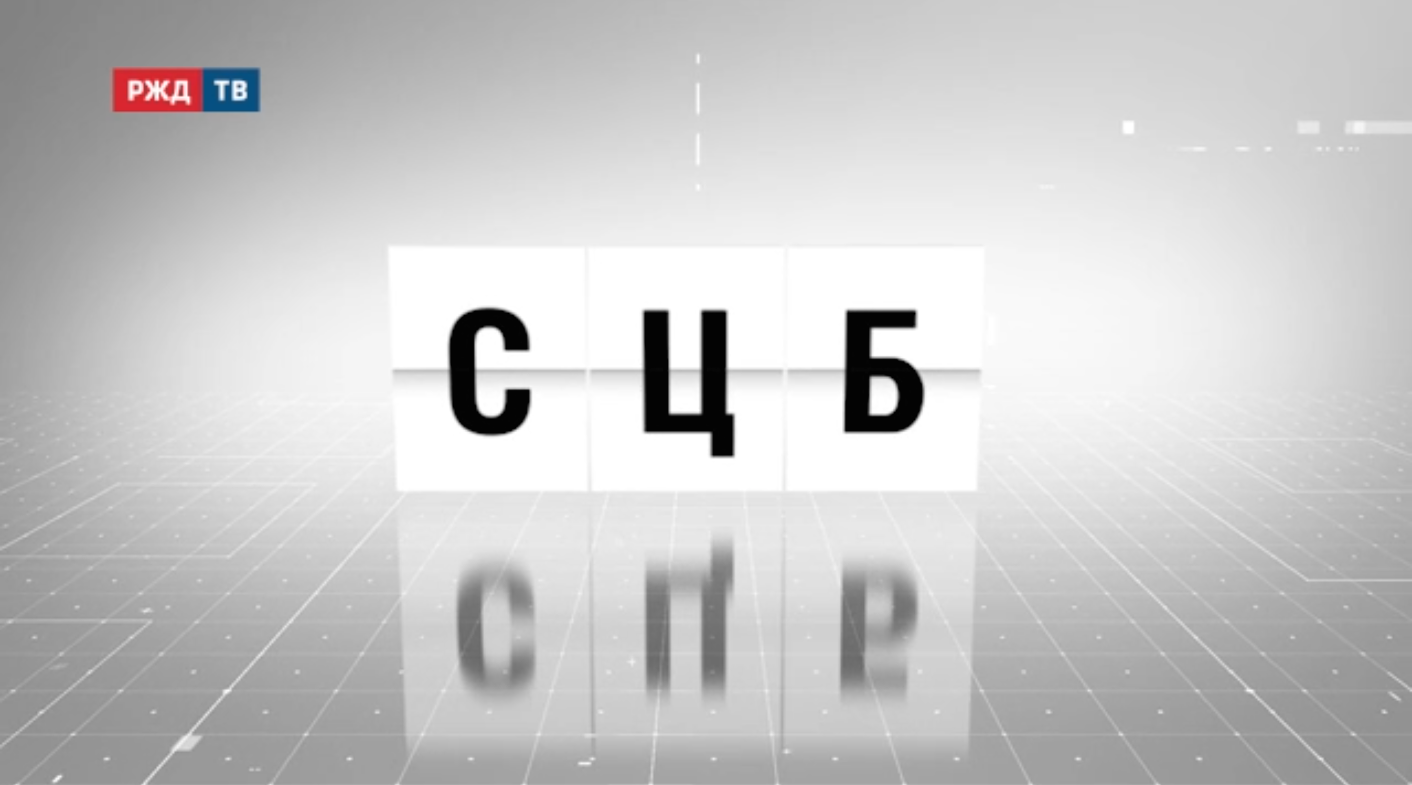 аббревиатура_12_сцб