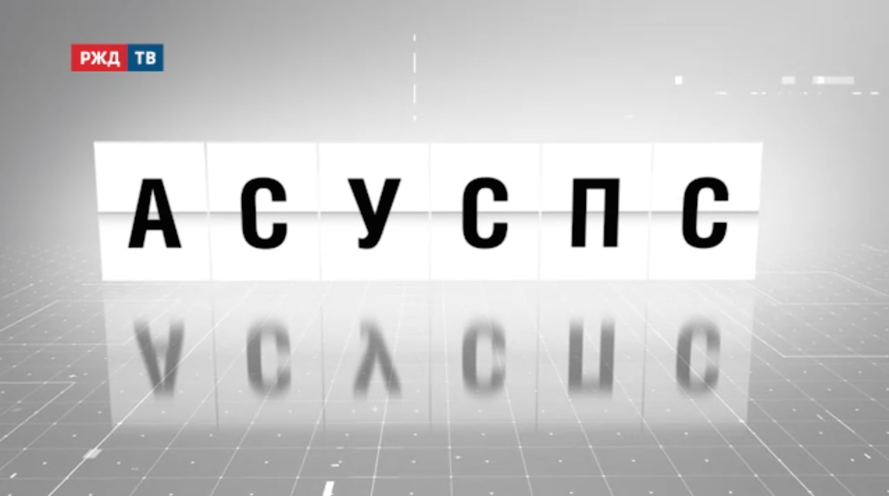 аббревиатура_13_асу спс