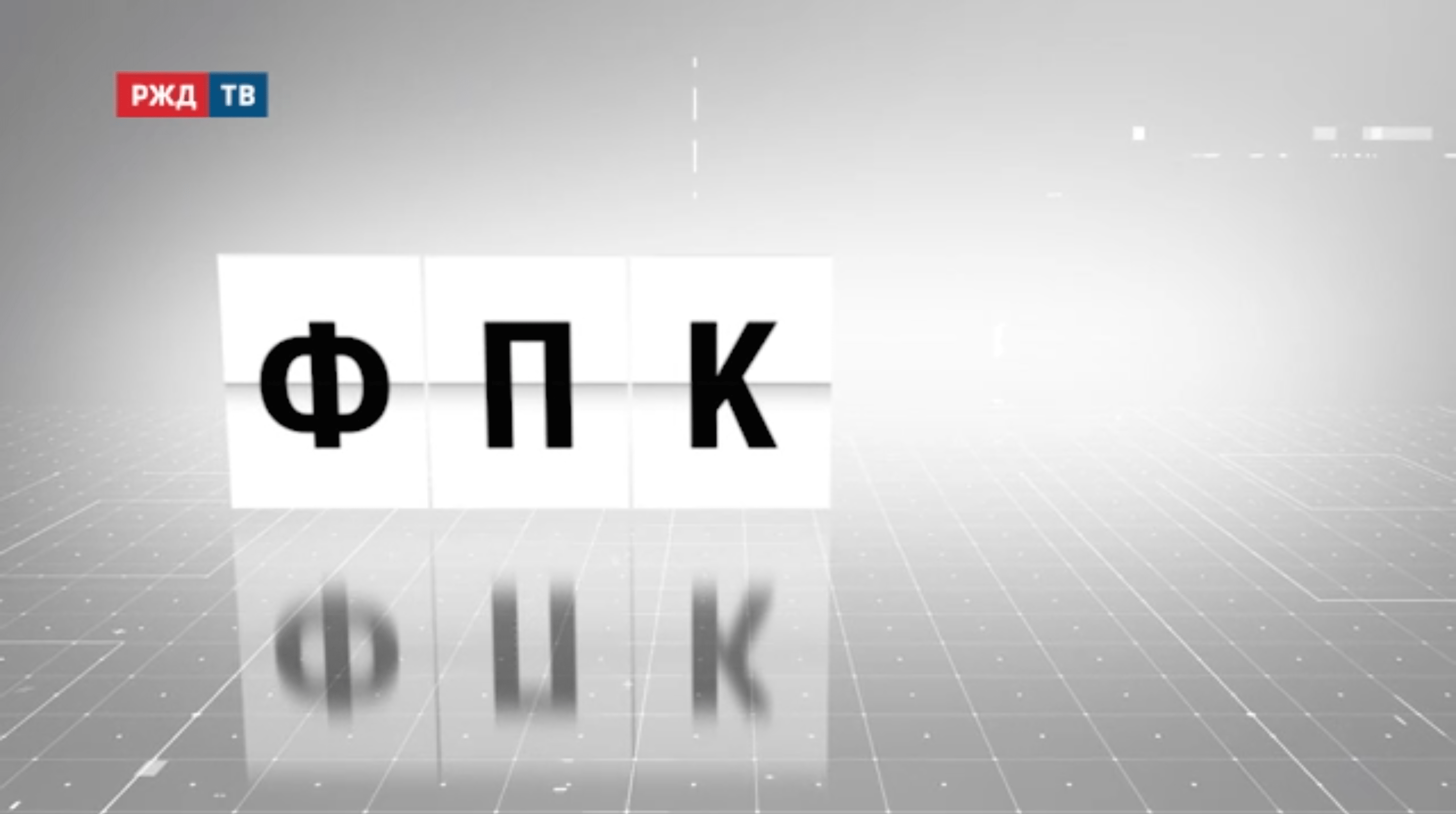 аббревиатура_16_фпк