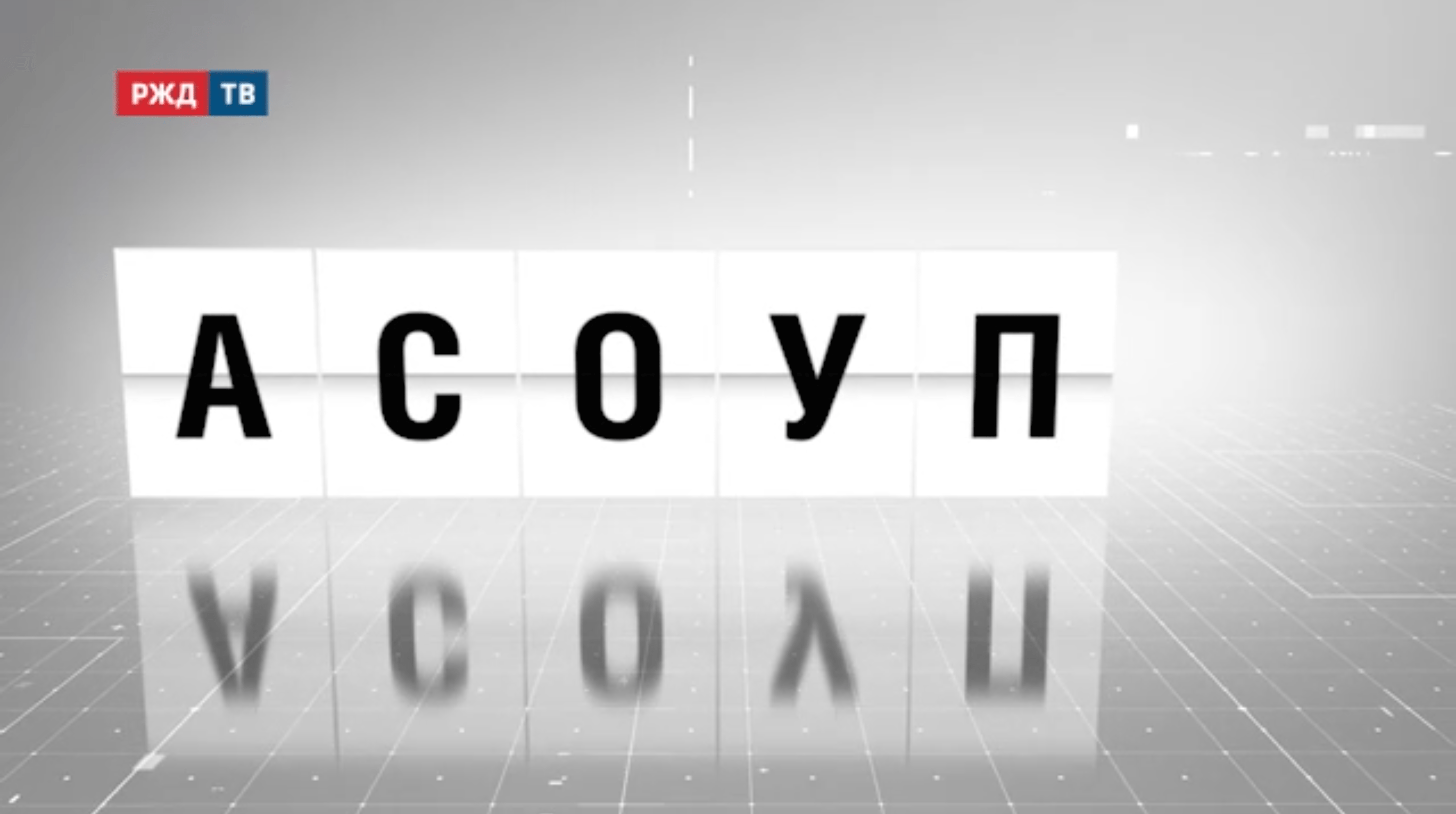 аббревиатура_18_асоуп