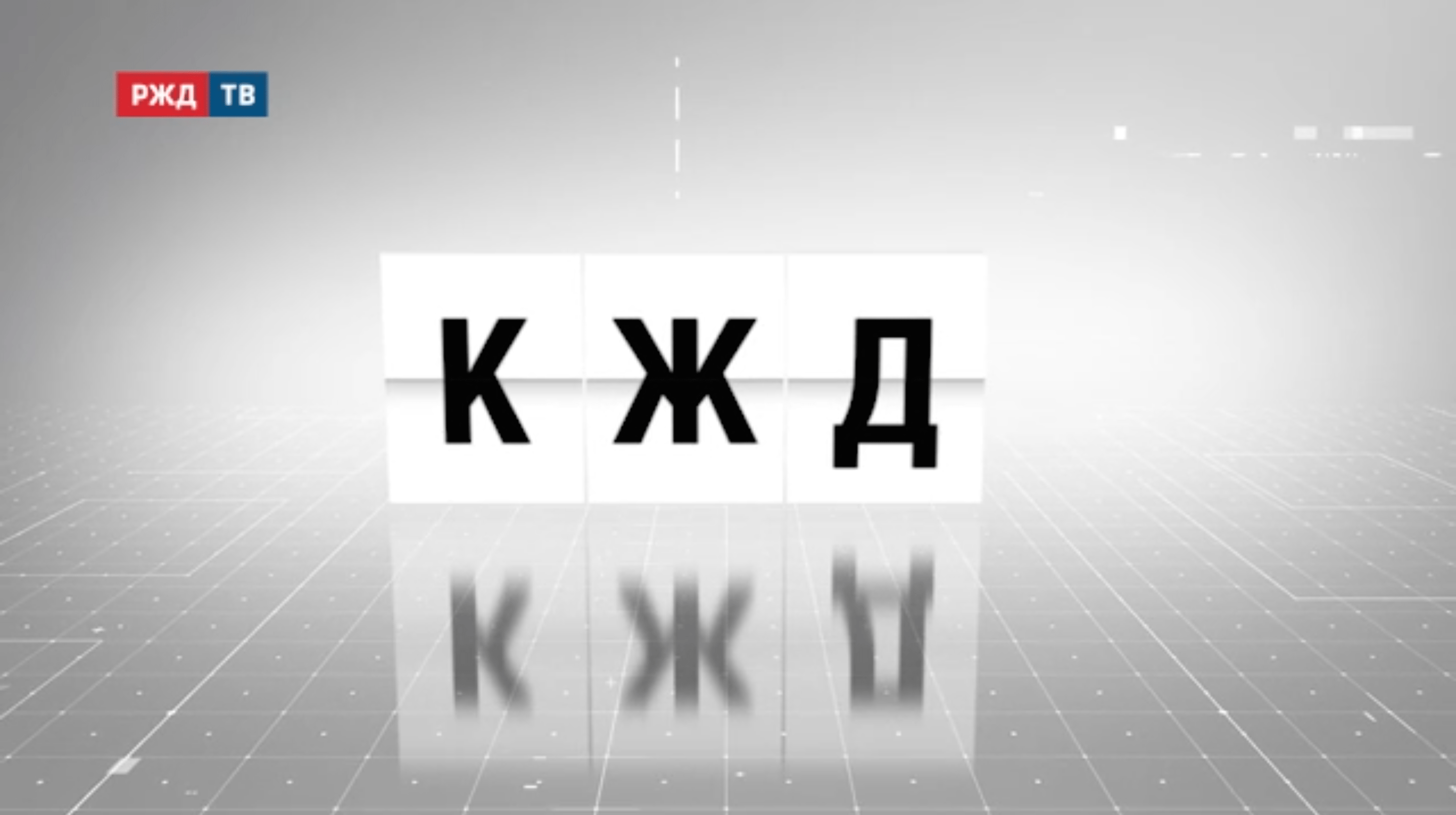 аббревиатура_19_кжд