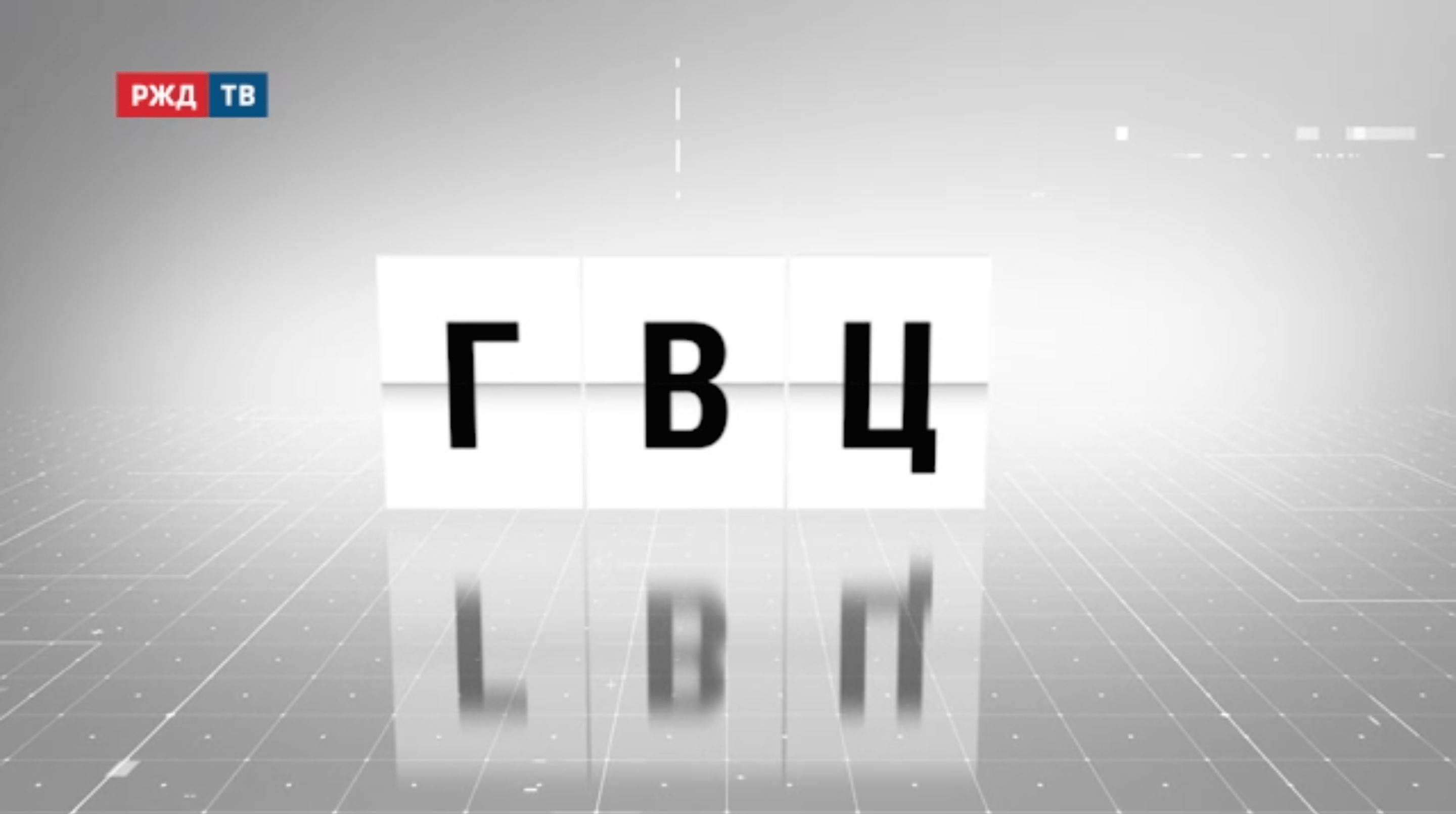 аббревиатура_20_гвц