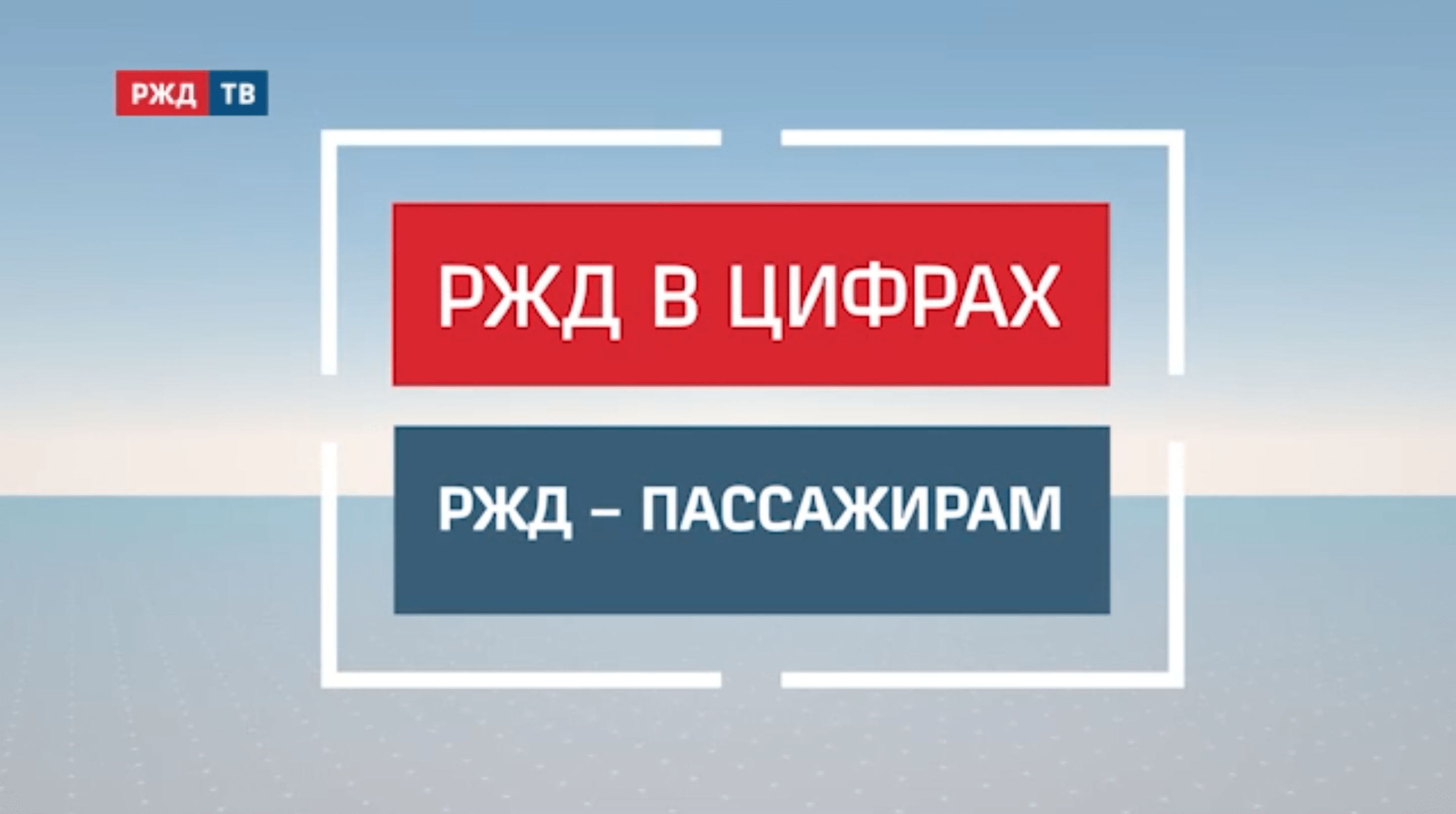 20220209_13_1_РЖД_пассажирам