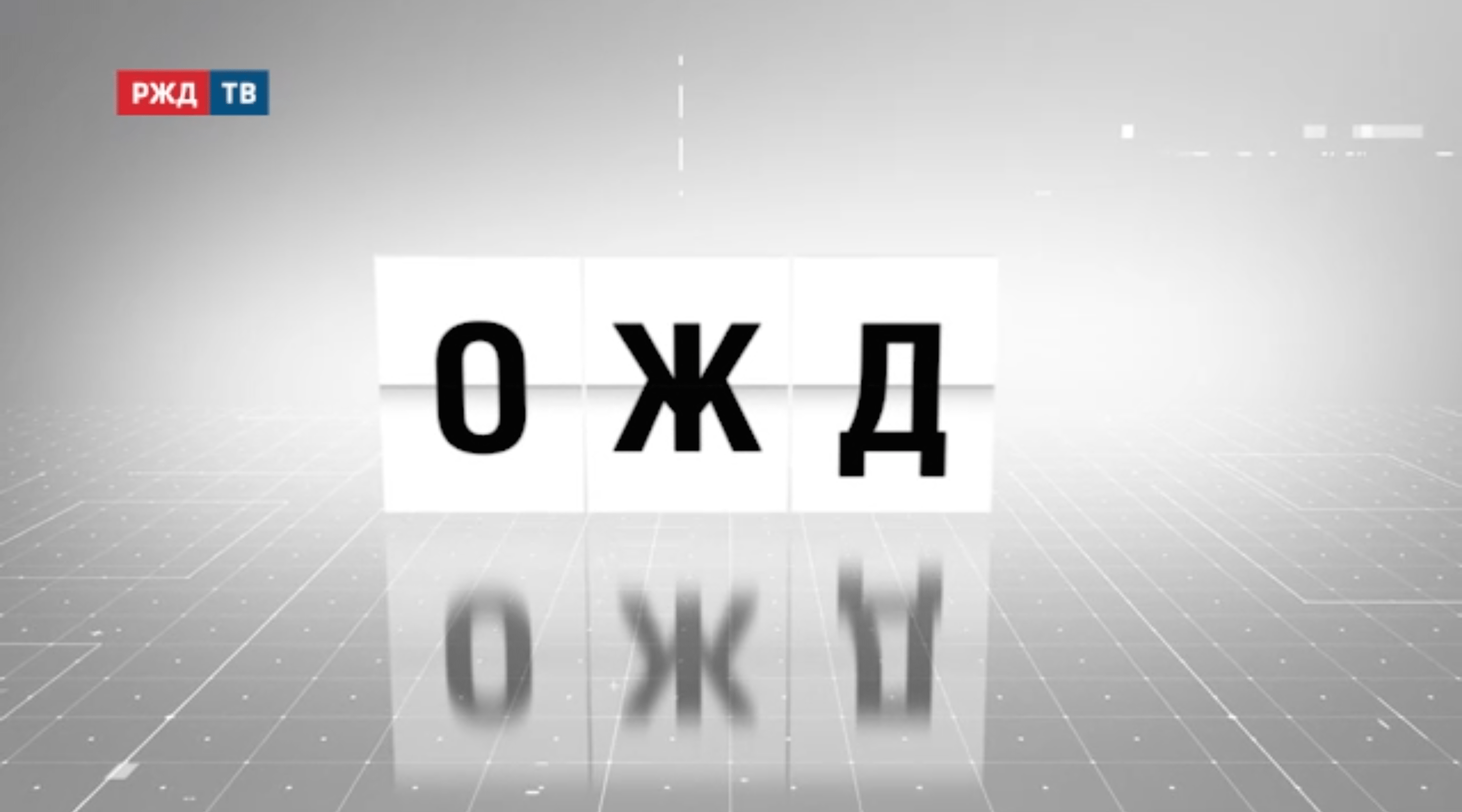 аббревиатура_21_ожд