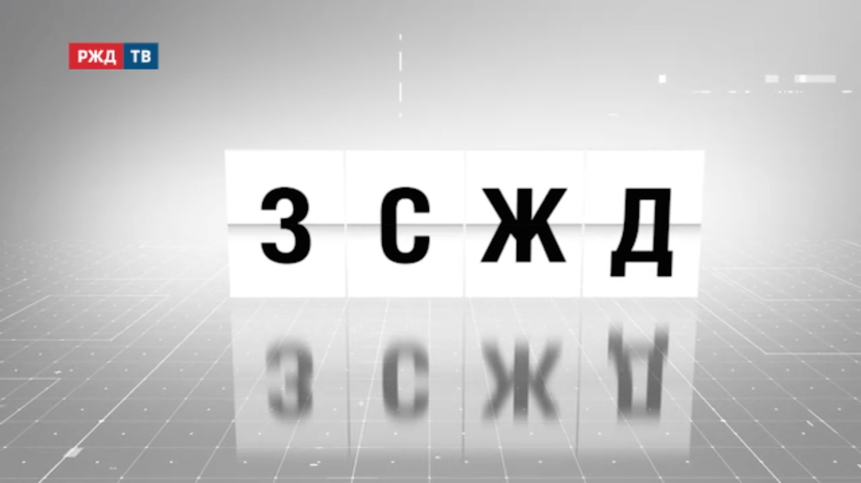 аббревиатура_23_зсжд