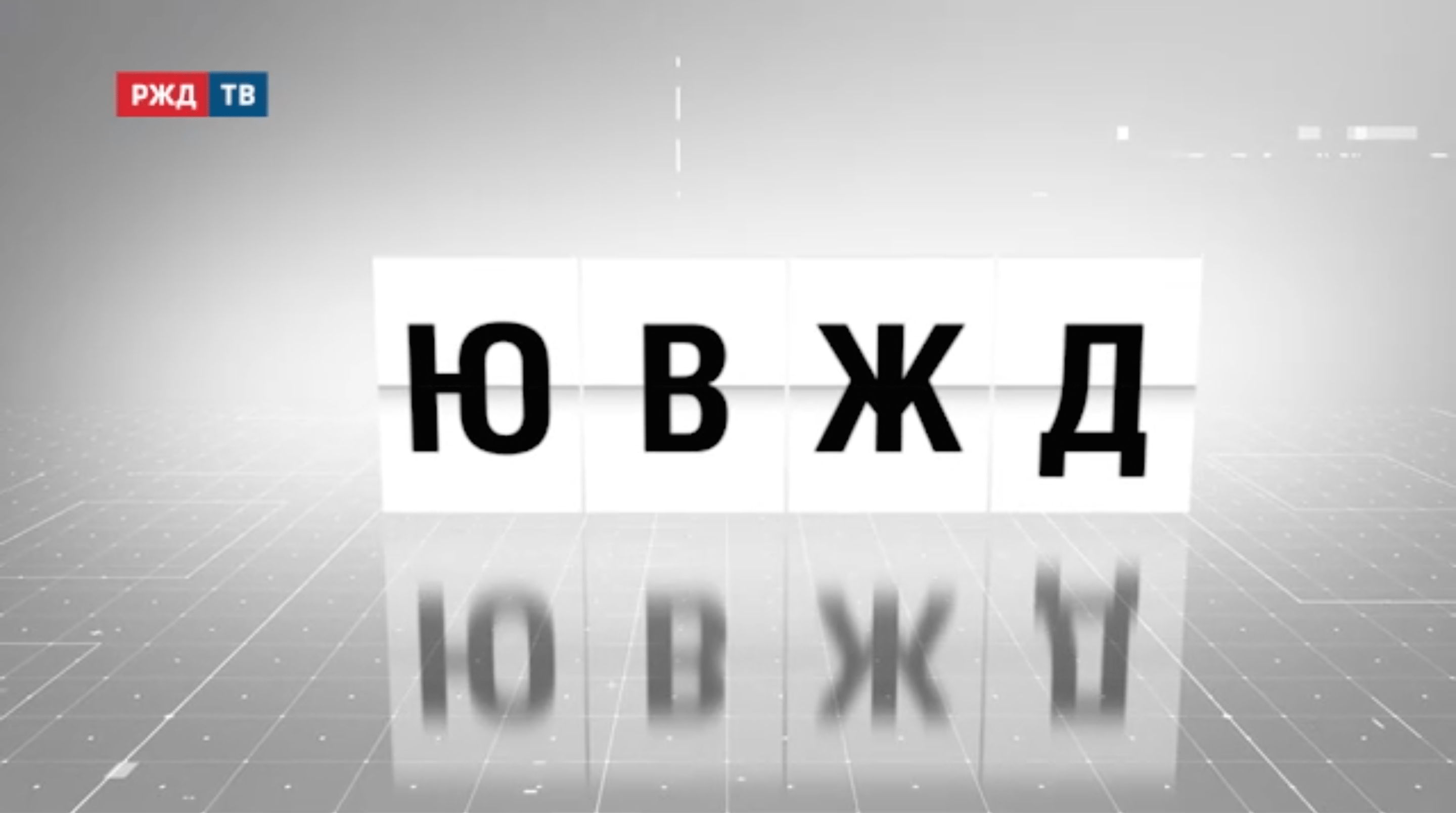 аббревиатура_24_ювжд